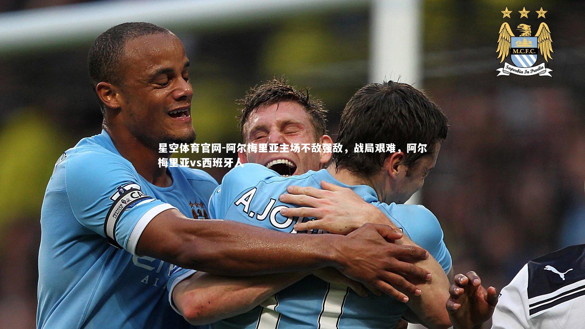 阿尔梅里亚主场不敌强敌，战局艰难，阿尔梅里亚vs西班牙人