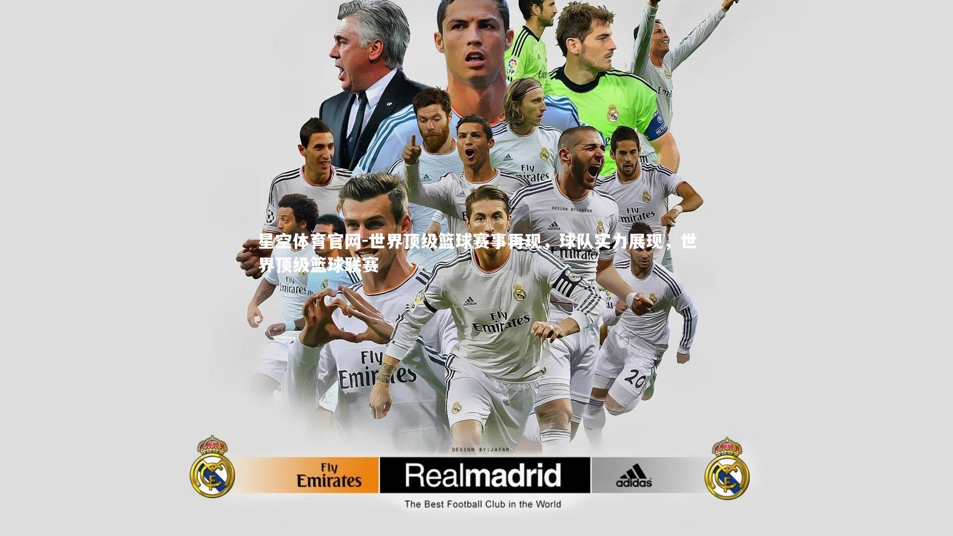 世界顶级篮球赛事再现，球队实力展现，世界顶级篮球联赛