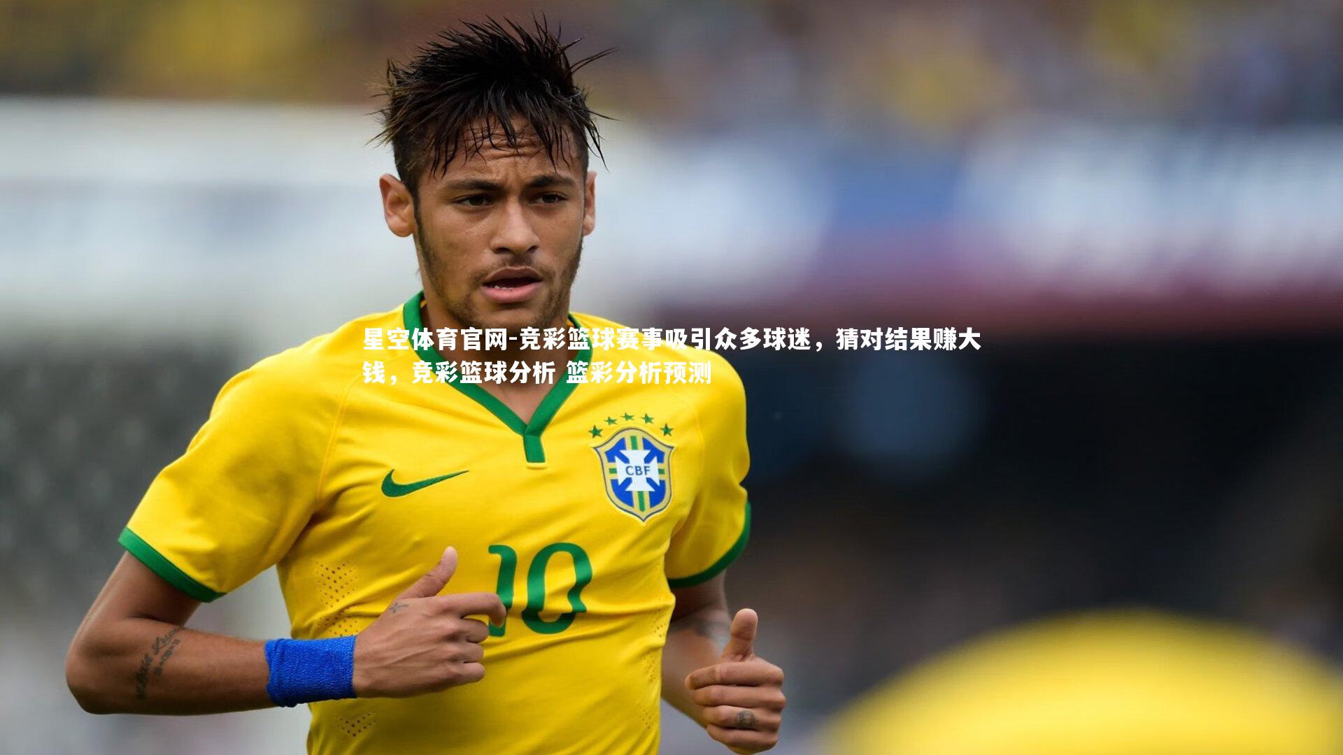 竞彩篮球赛事吸引众多球迷，猜对结果赚大钱，竞彩篮球分析 篮彩分析预测