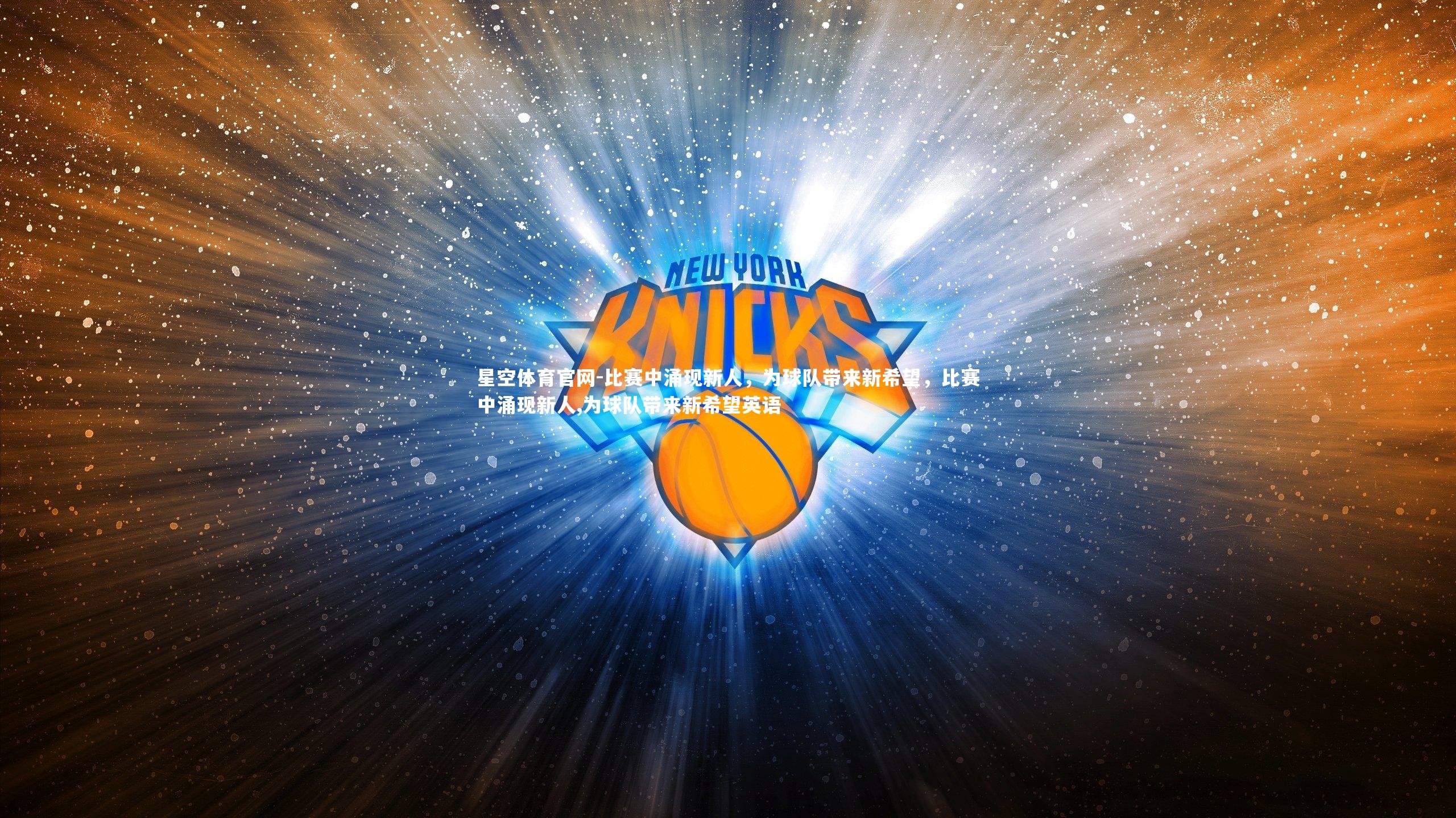 星空体育官网-比赛中涌现新人，为球队带来新希望，比赛中涌现新人,为球队带来新希望英语