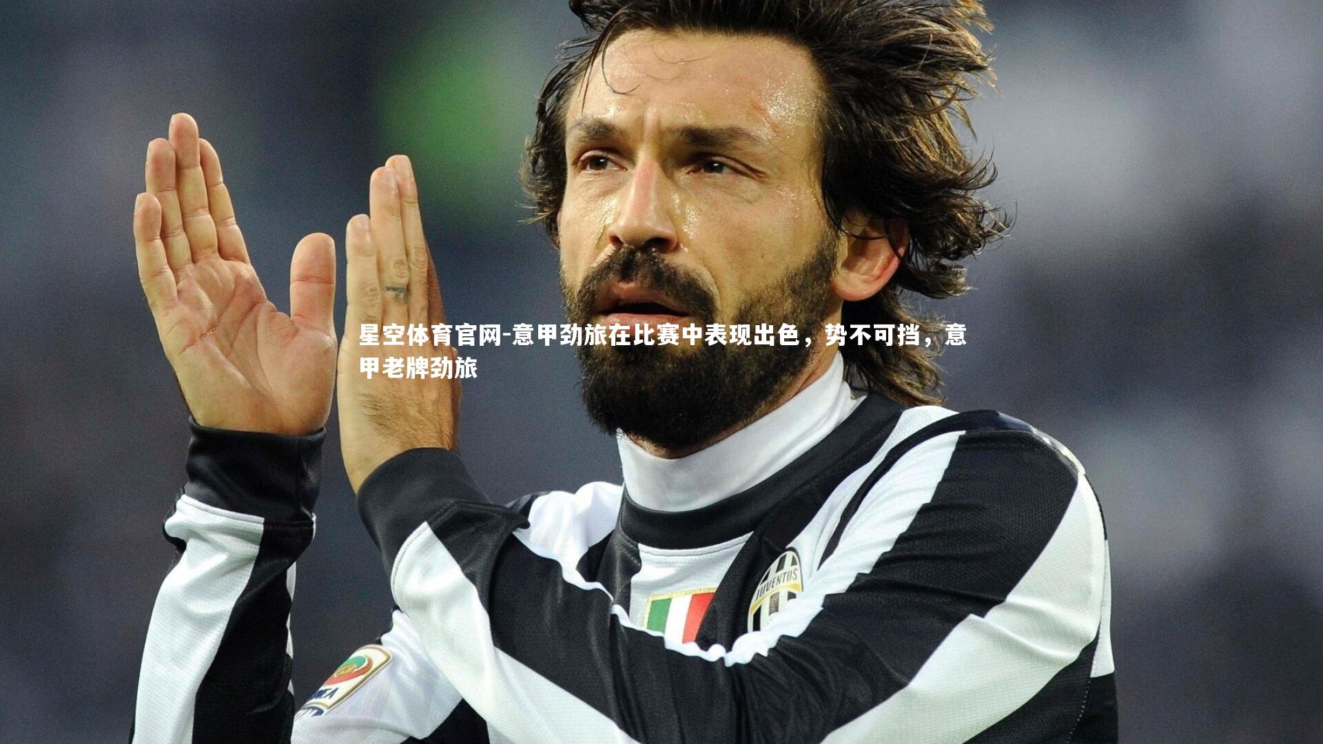 意甲劲旅在比赛中表现出色,势不可挡,意甲老牌劲旅