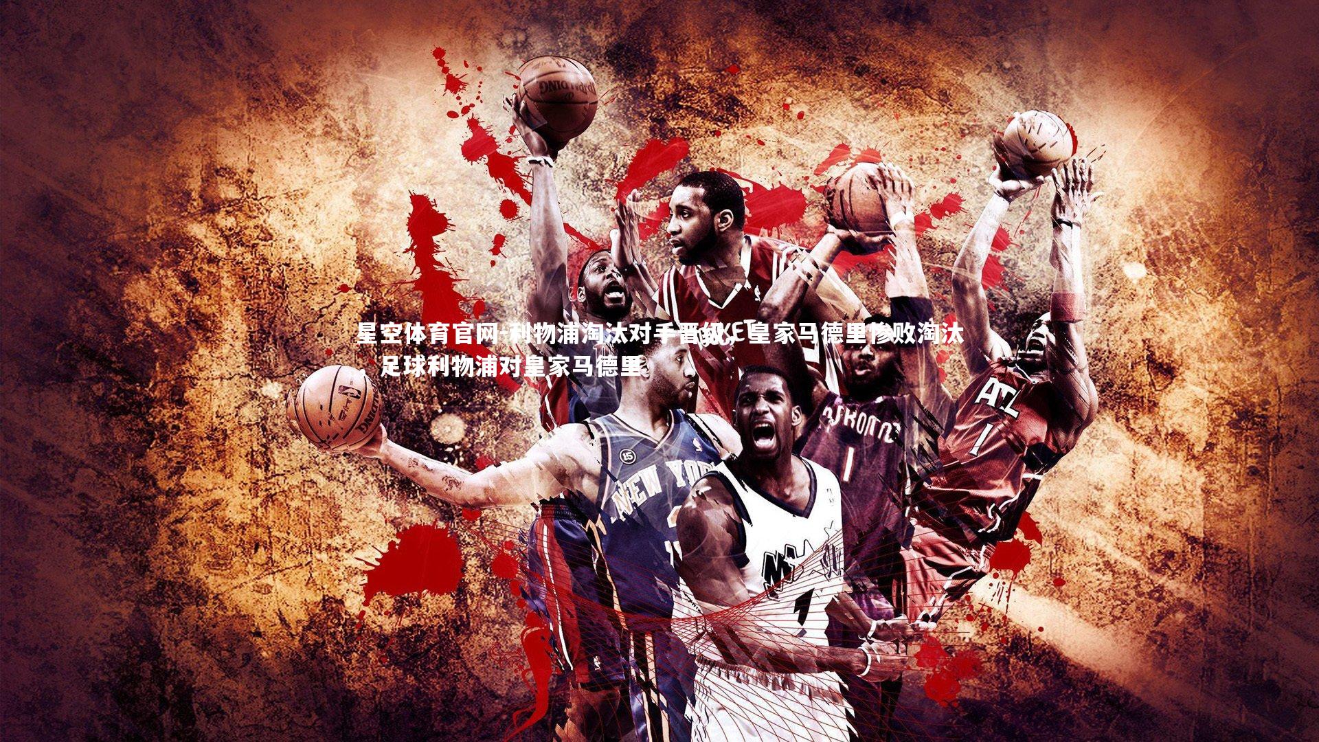 利物浦淘汰对手晋级,皇家马德里惨败淘汰,足球利物浦对皇家马德里