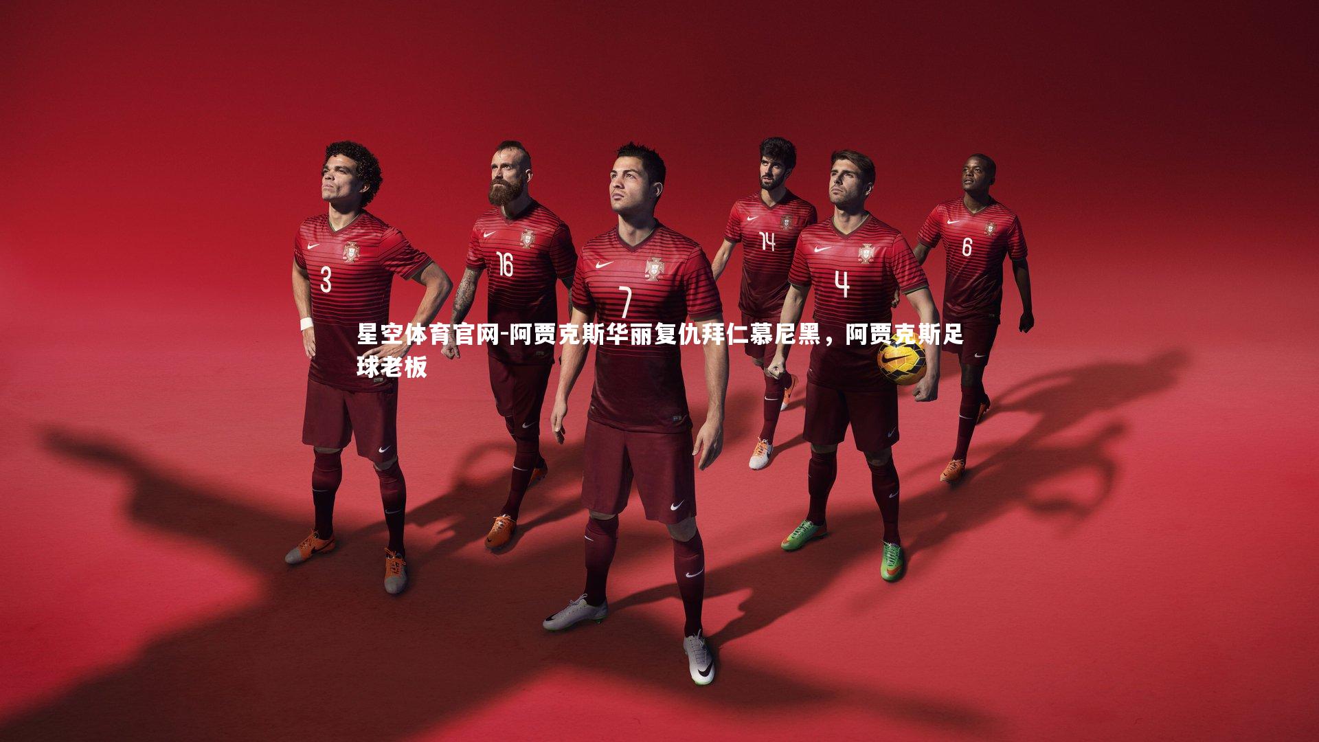 阿贾克斯华丽复仇拜仁慕尼黑，阿贾克斯足球老板