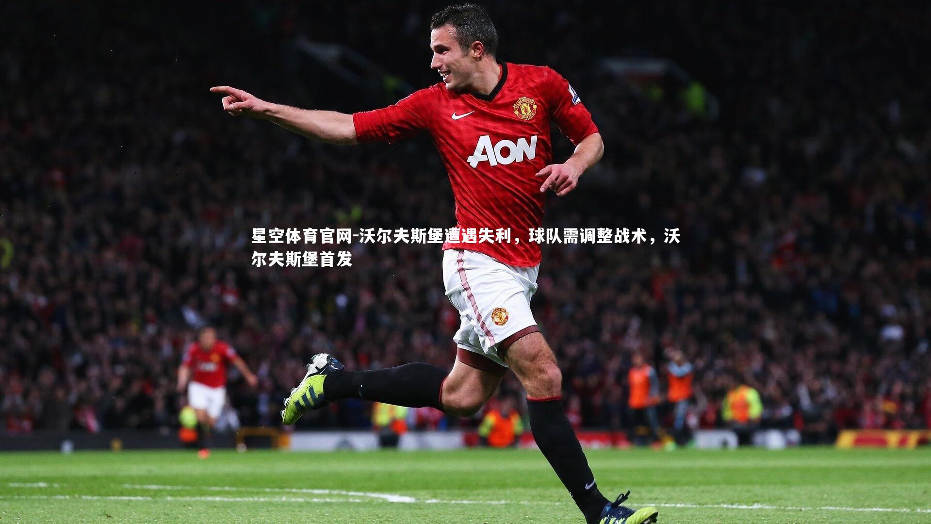 沃尔夫斯堡遭遇失利，球队需调整战术，沃尔夫斯堡首发