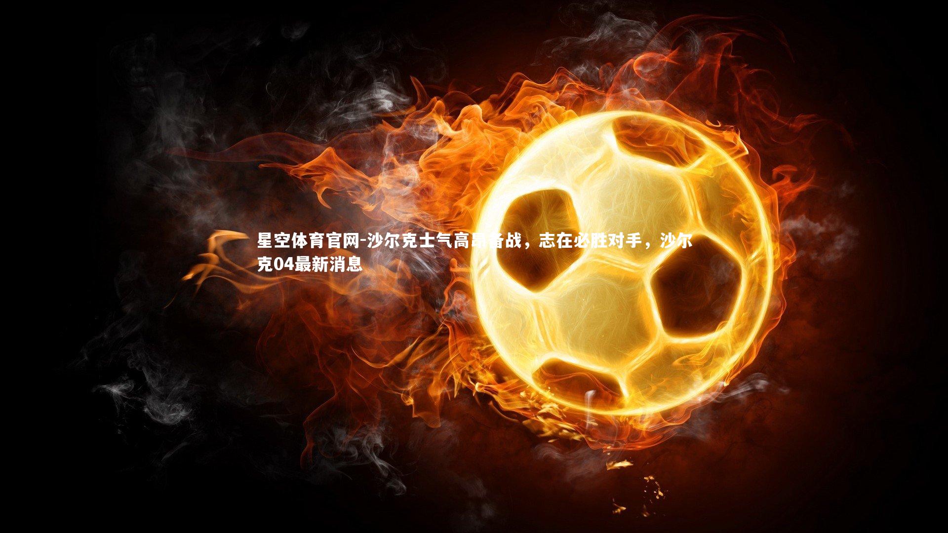 沙尔克士气高昂备战，志在必胜对手，沙尔克04最新消息