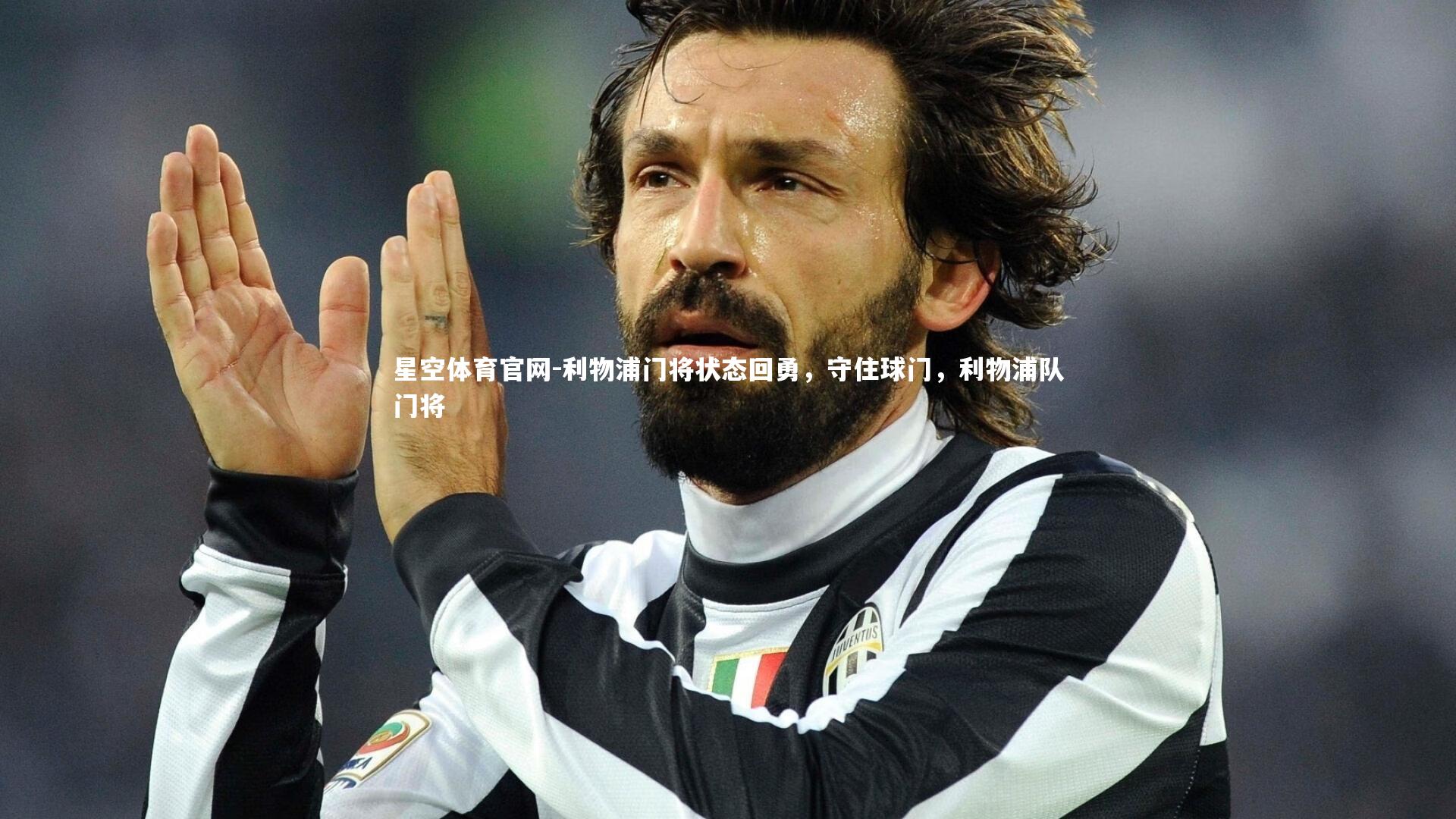 利物浦门将状态回勇，守住球门，利物浦队门将