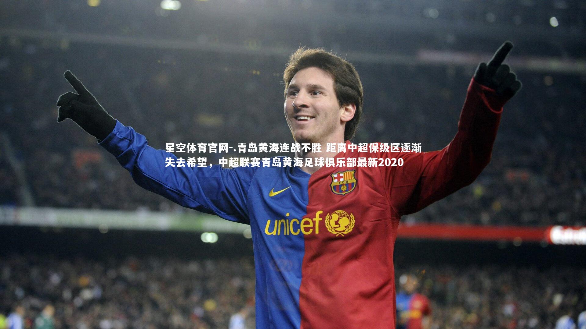 .青岛黄海连战不胜 距离中超保级区逐渐失去希望，中超联赛青岛黄海足球俱乐部最新2020