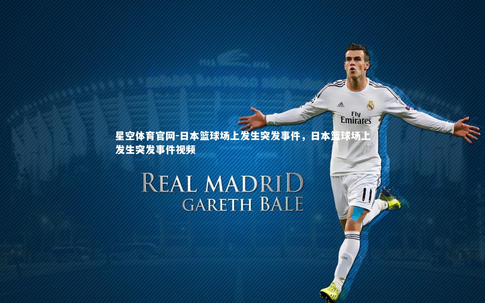 日本篮球场上发生突发事件,日本篮球场上发生突发事件视频