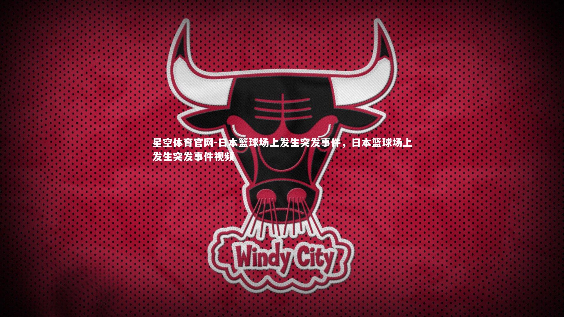 日本篮球场上发生突发事件,日本篮球场上发生突发事件视频