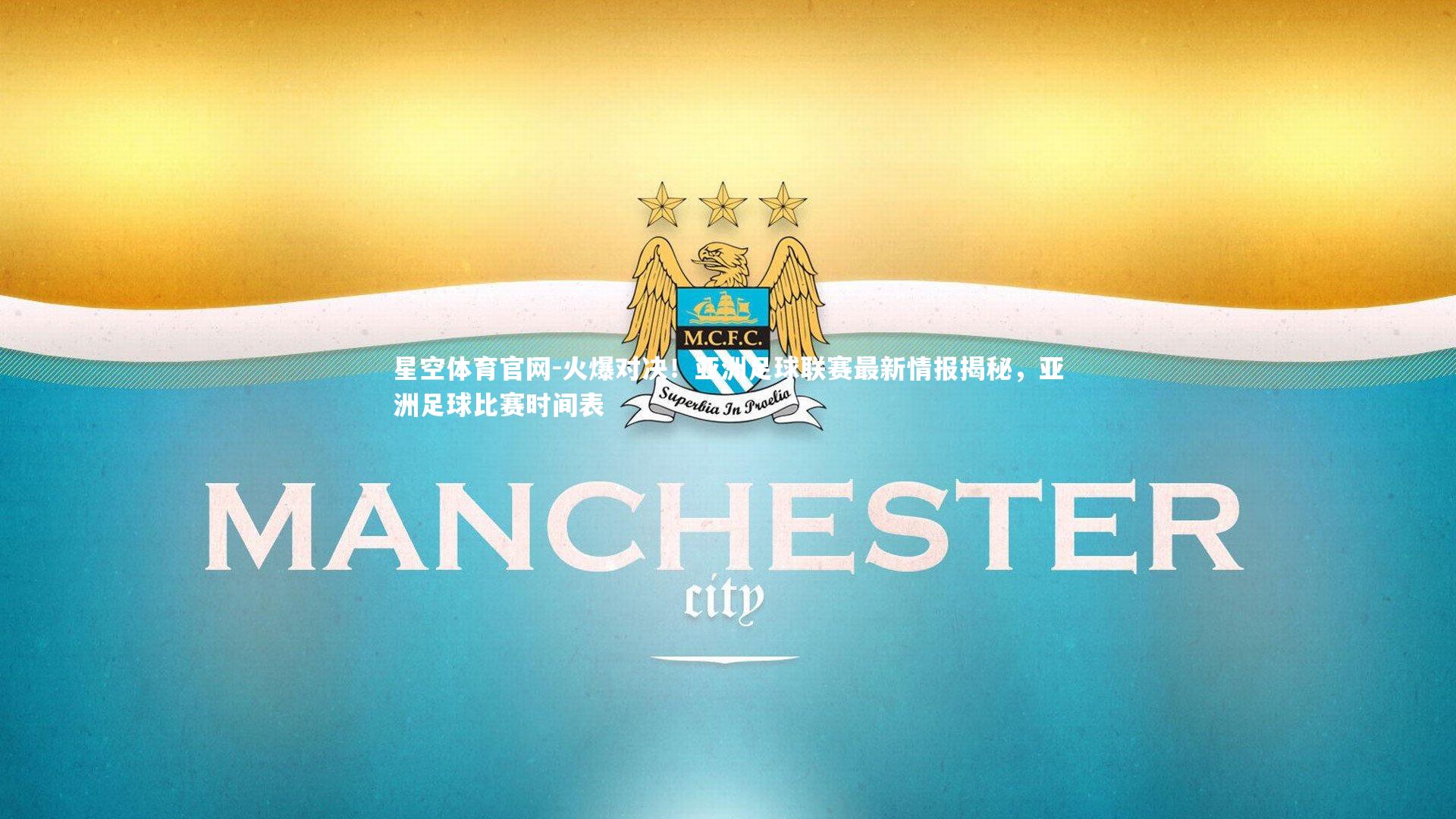 星空体育官网-火爆对决!亚洲足球联赛最新情报揭秘,亚洲足球比赛时间表