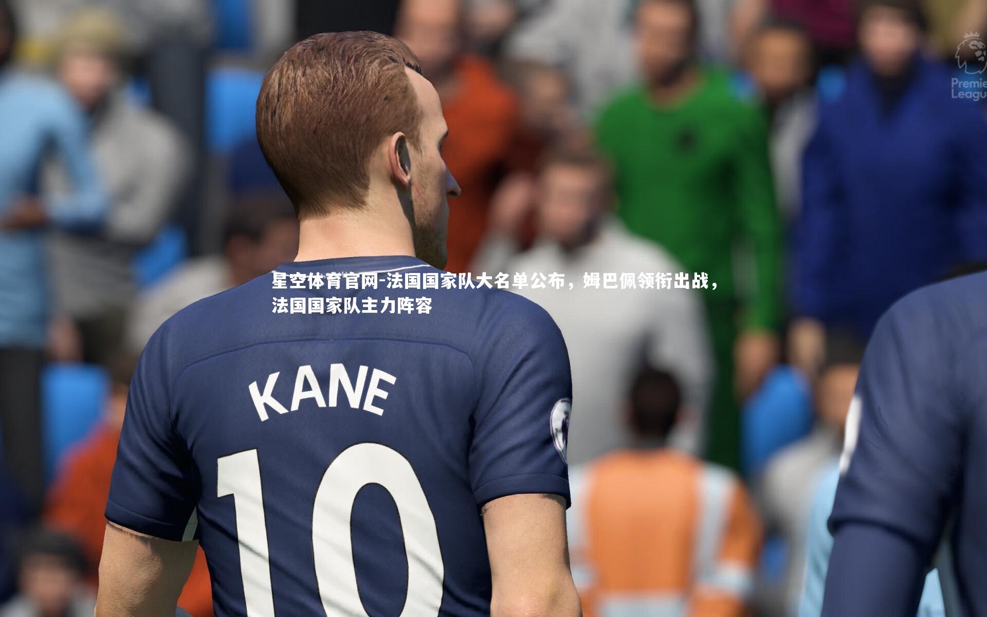 法国国家队大名单公布，姆巴佩领衔出战，法国国家队主力阵容