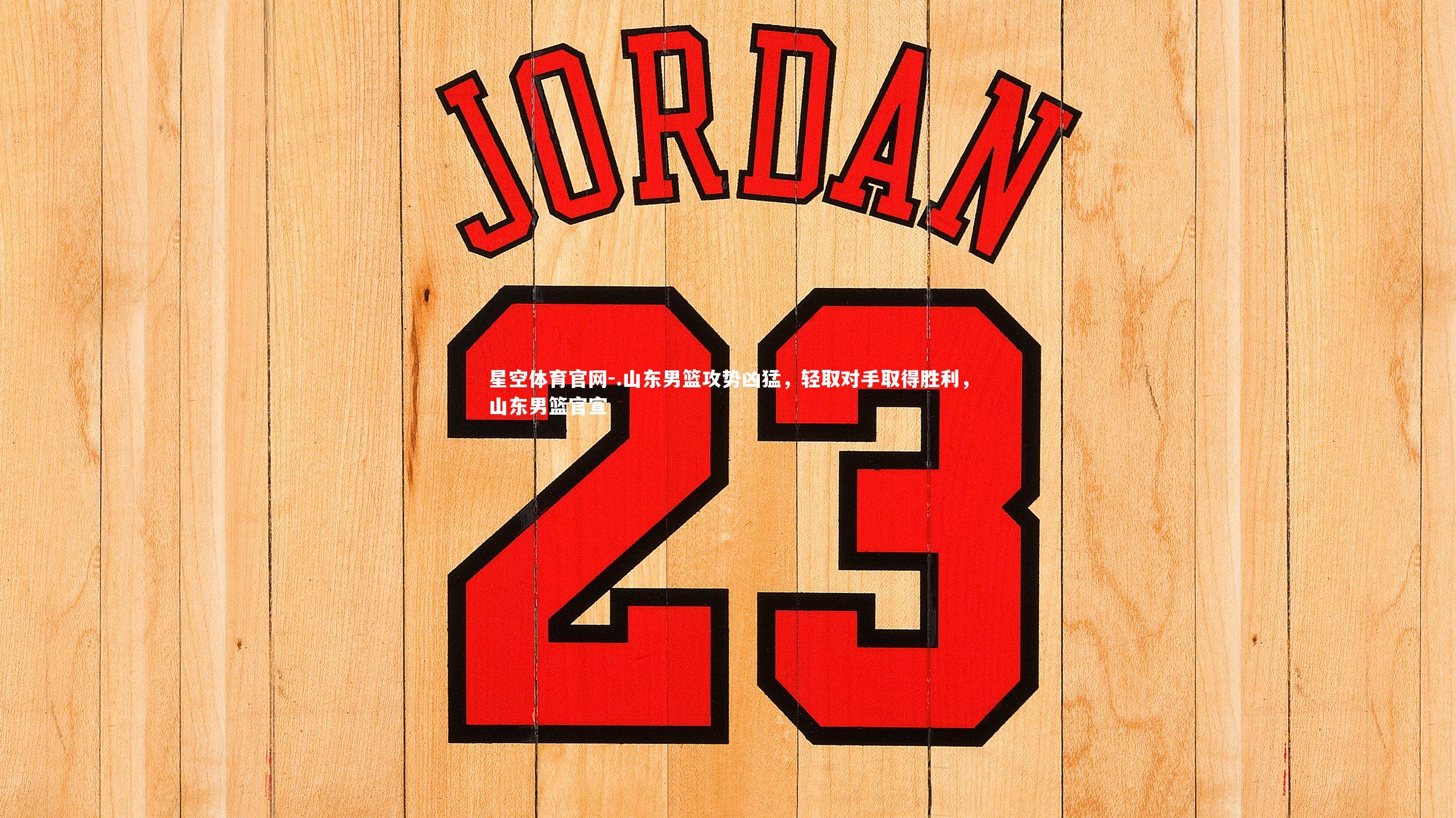 .山东男篮攻势凶猛，轻取对手取得胜利，山东男篮官宣