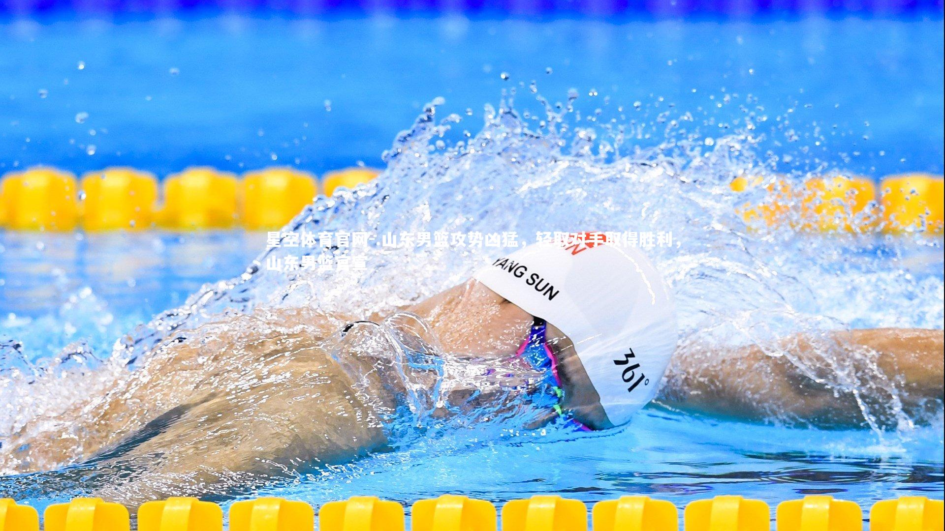 .山东男篮攻势凶猛，轻取对手取得胜利，山东男篮官宣