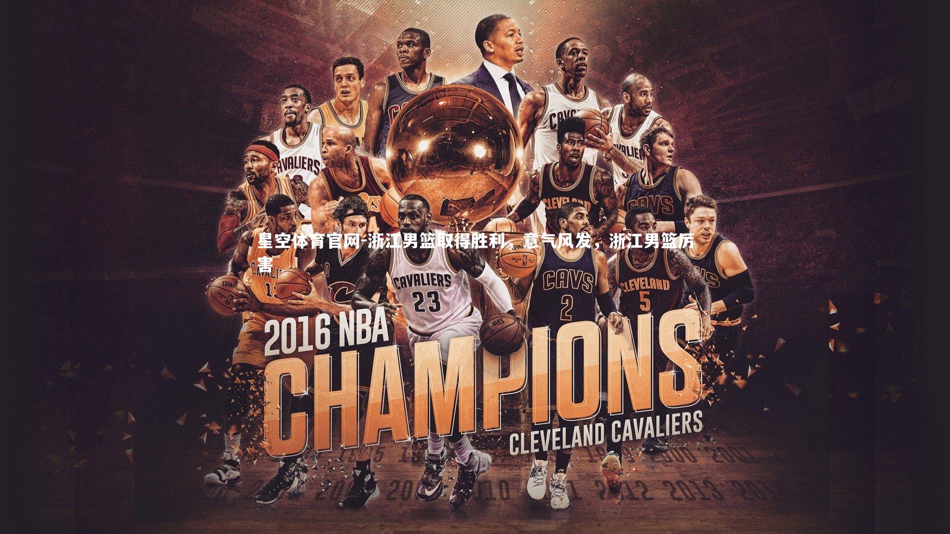 浙江男篮取得胜利,意气风发,浙江男篮厉害