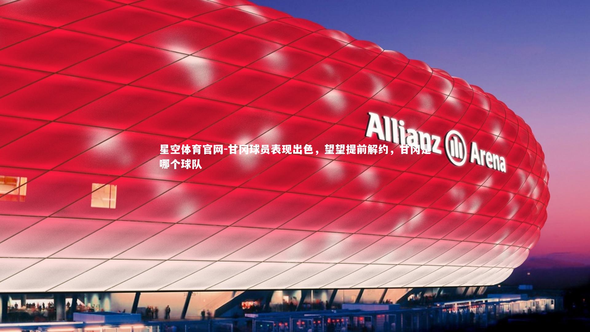 甘冈球员表现出色,望望提前解约,甘冈是哪个球队