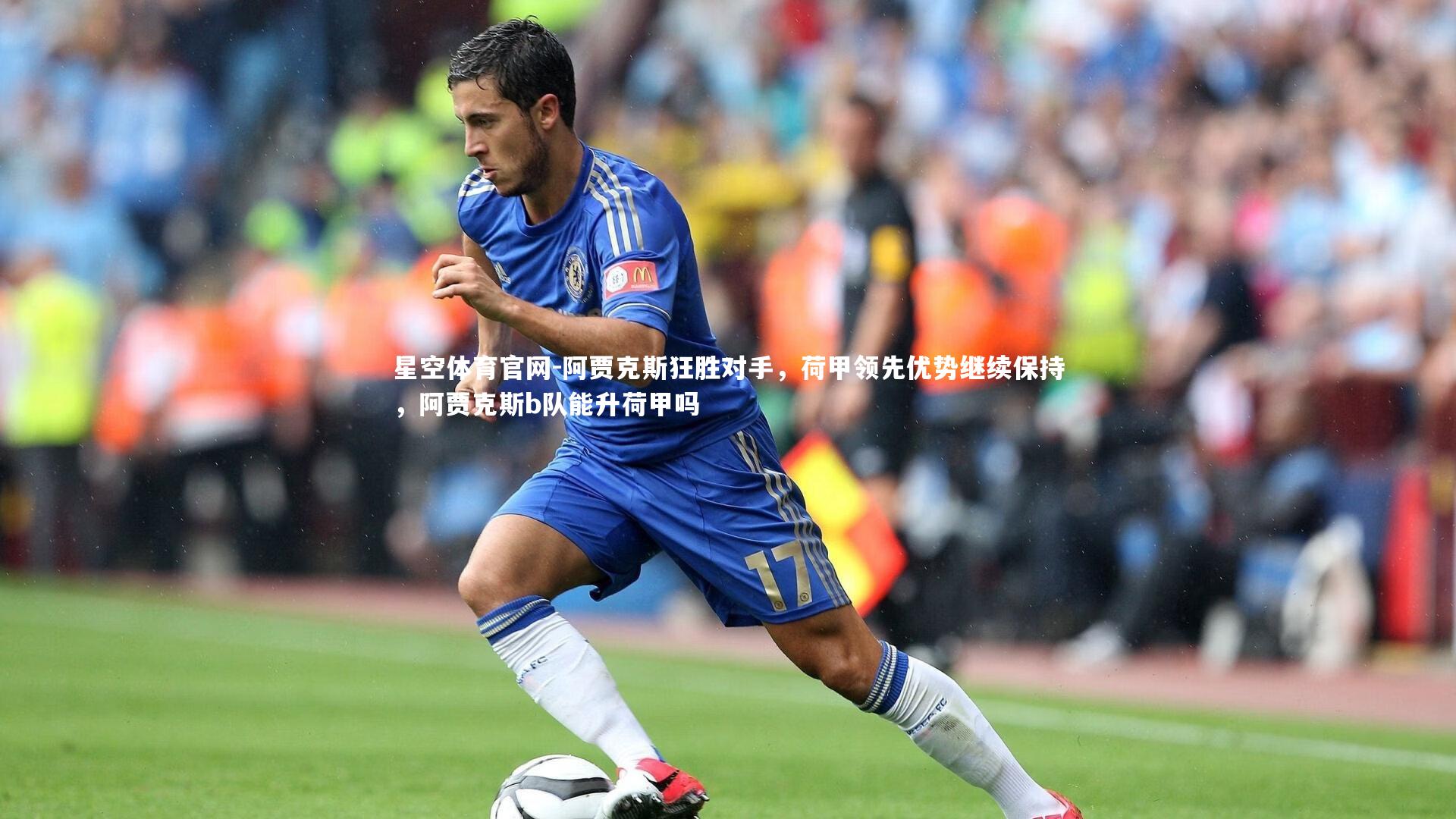 阿贾克斯狂胜对手，荷甲领先优势继续保持，阿贾克斯b队能升荷甲吗