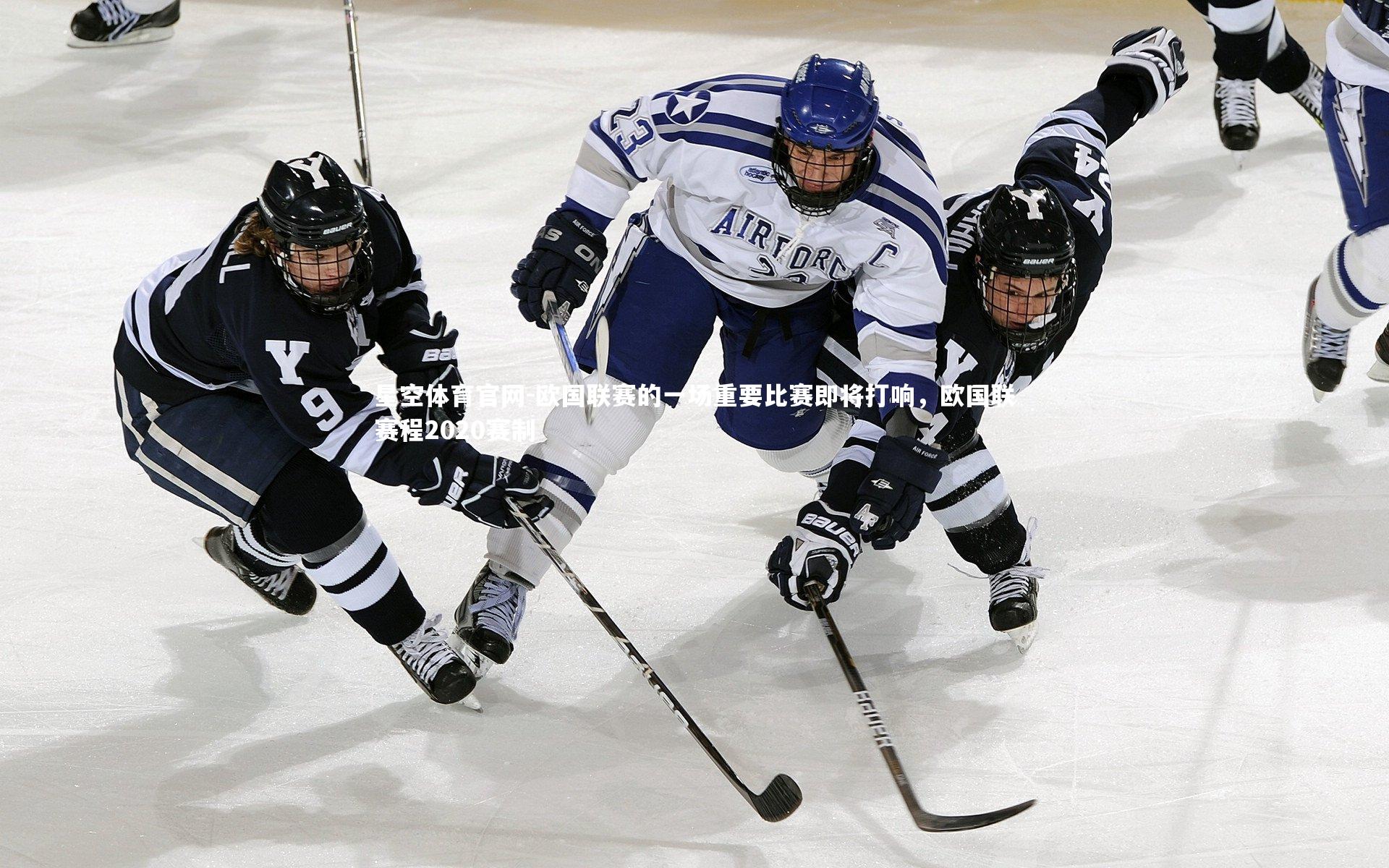 欧国联赛的一场重要比赛即将打响，欧国联赛程2020赛制