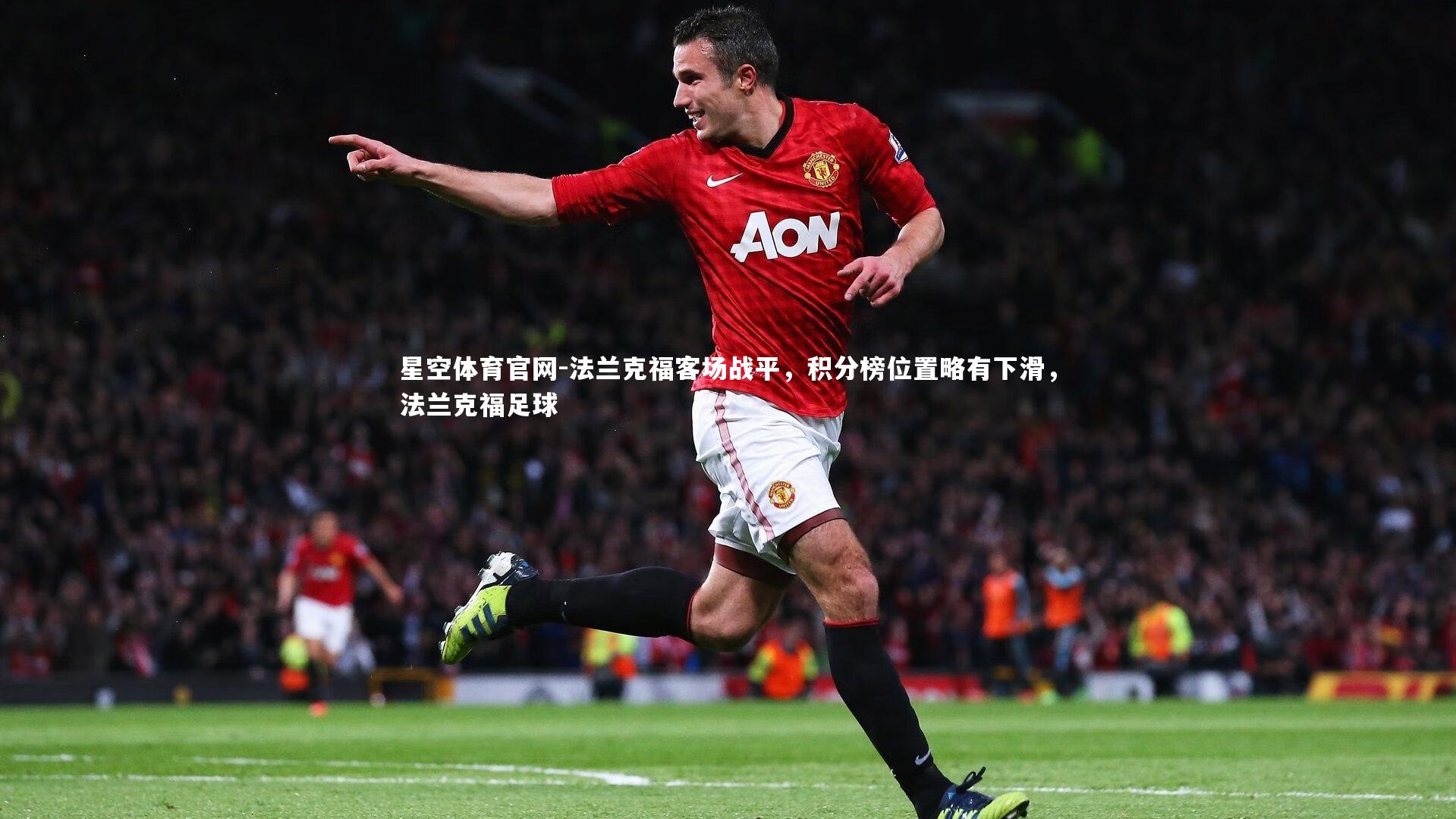 法兰克福客场战平，积分榜位置略有下滑，法兰克福足球