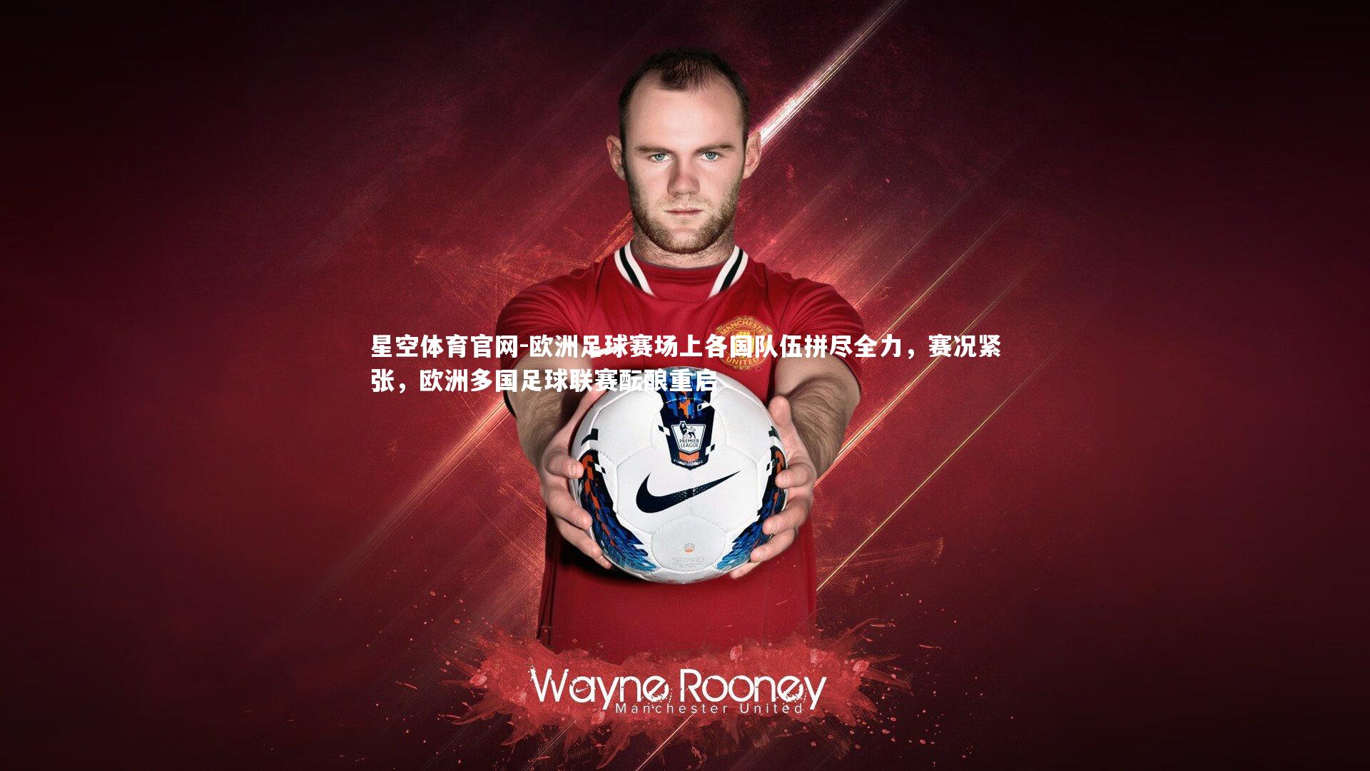 欧洲足球赛场上各国队伍拼尽全力，赛况紧张，欧洲多国足球联赛酝酿重启