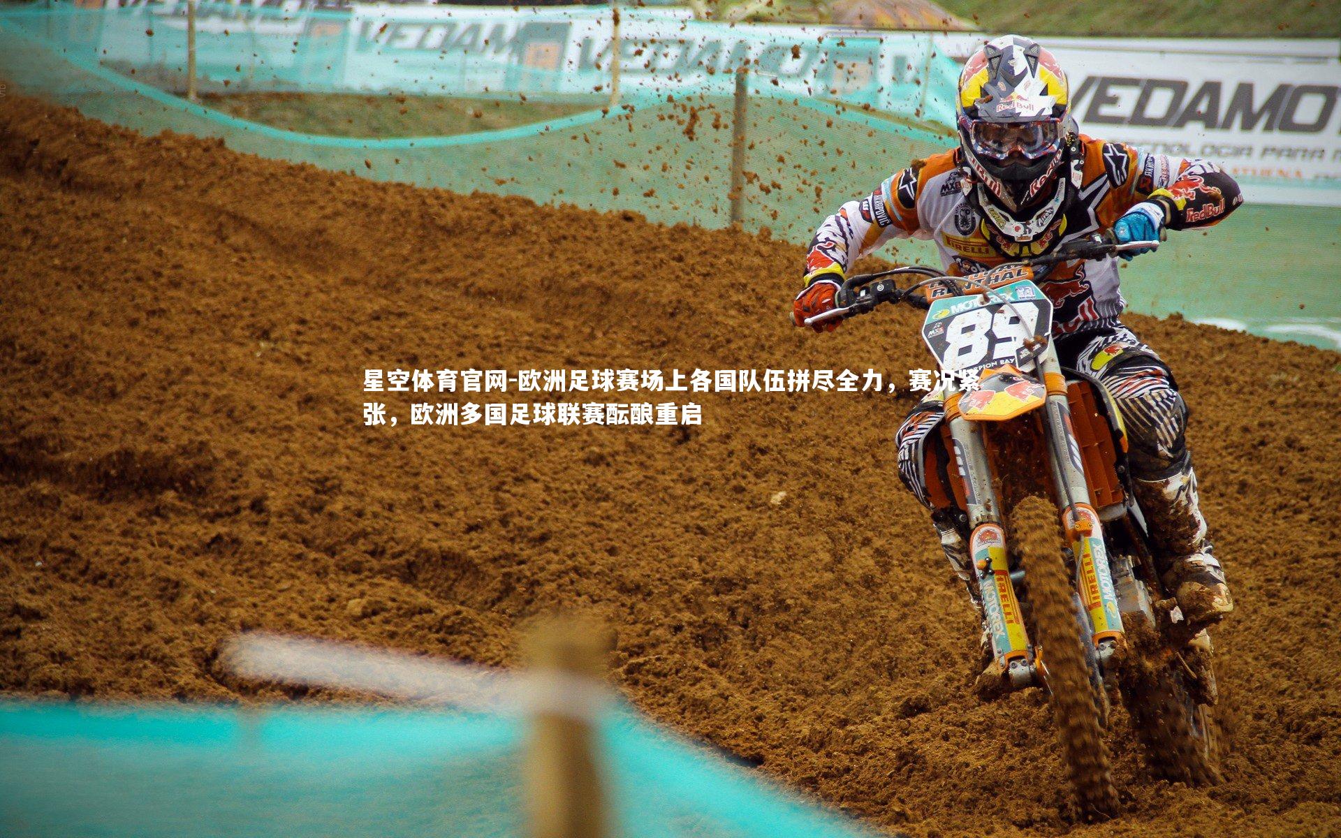 欧洲足球赛场上各国队伍拼尽全力，赛况紧张，欧洲多国足球联赛酝酿重启