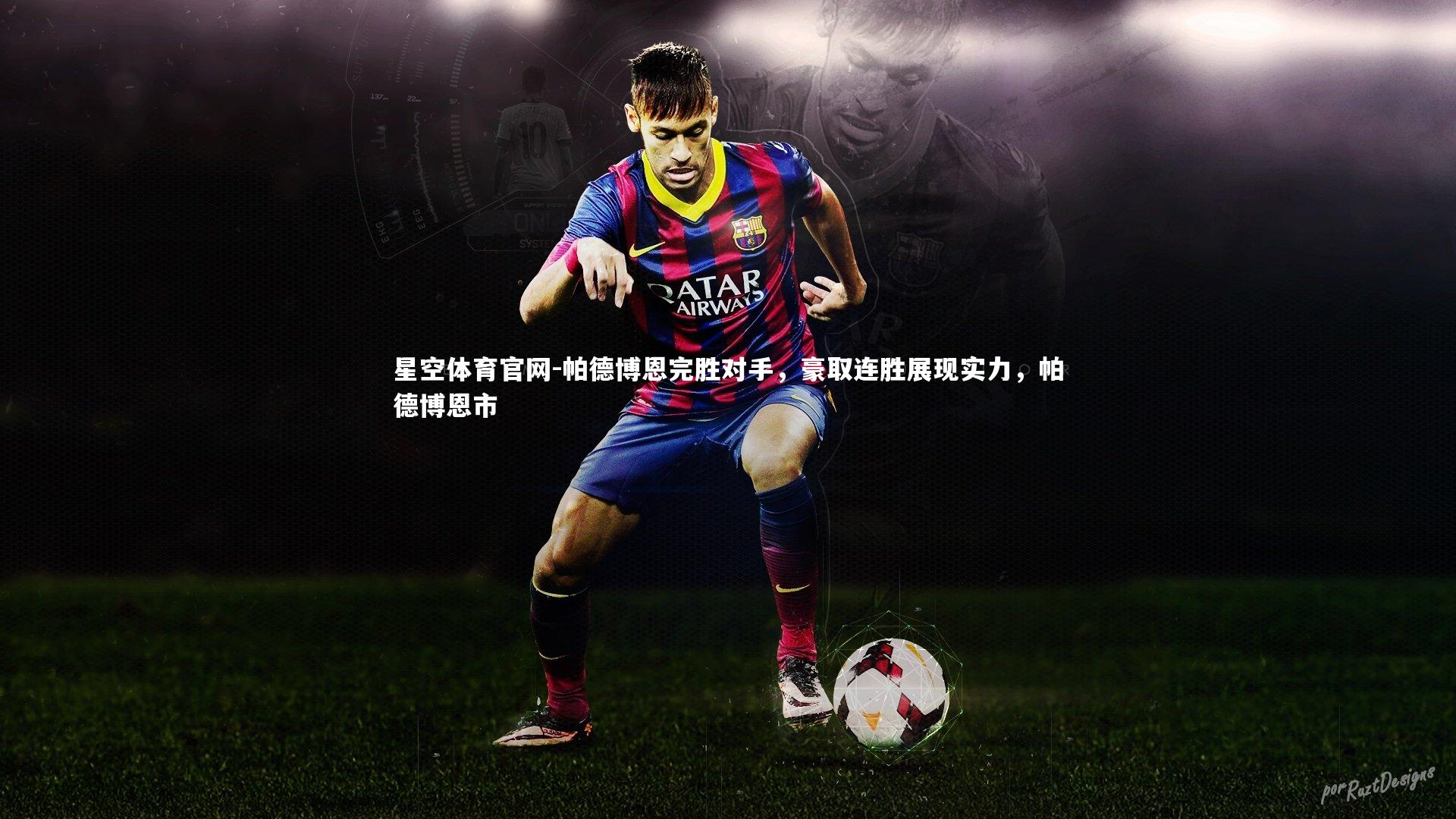 帕德博恩完胜对手，豪取连胜展现实力，帕德博恩市