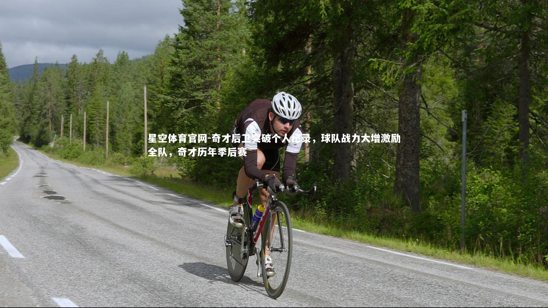 奇才后卫突破个人纪录，球队战力大增激励全队，奇才历年季后赛