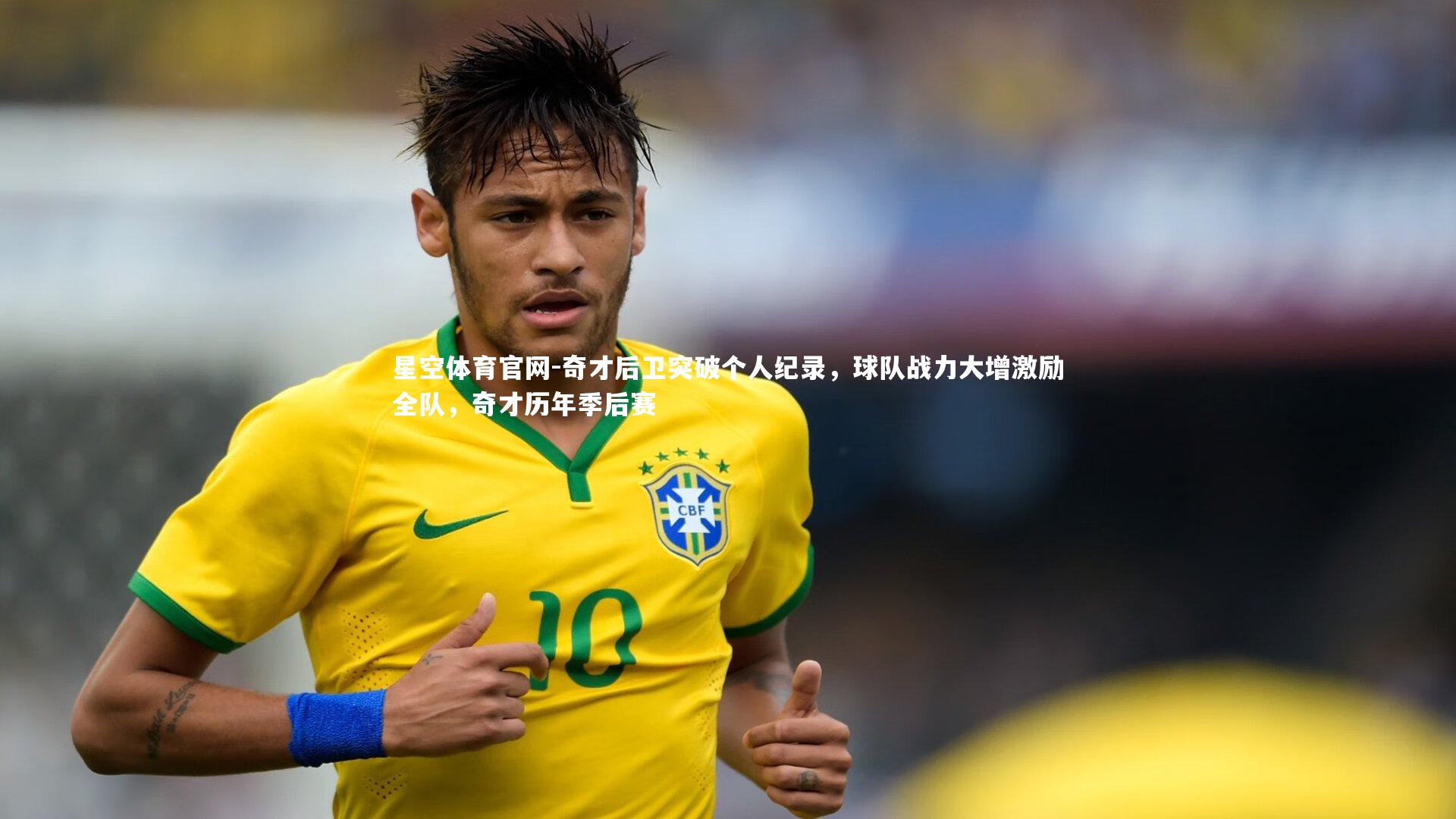 奇才后卫突破个人纪录，球队战力大增激励全队，奇才历年季后赛