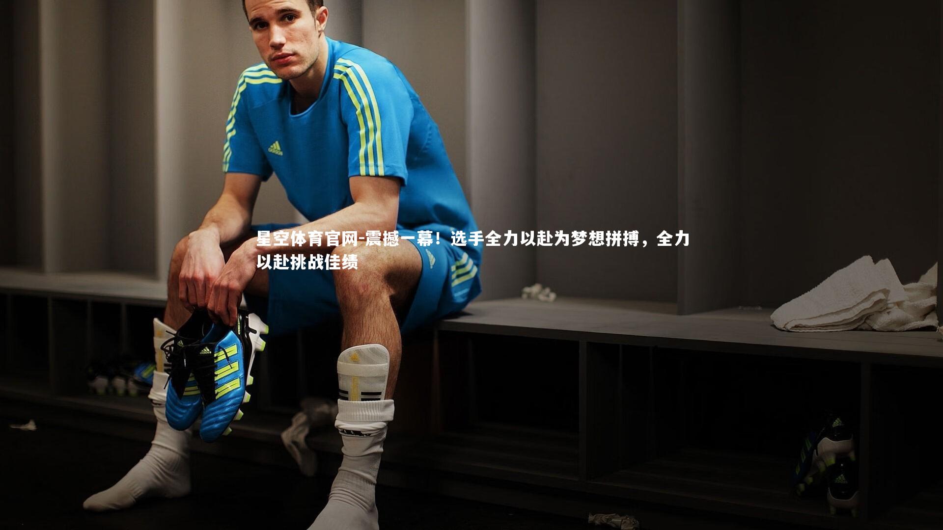 震撼一幕!选手全力以赴为梦想拼搏,全力以赴挑战佳绩