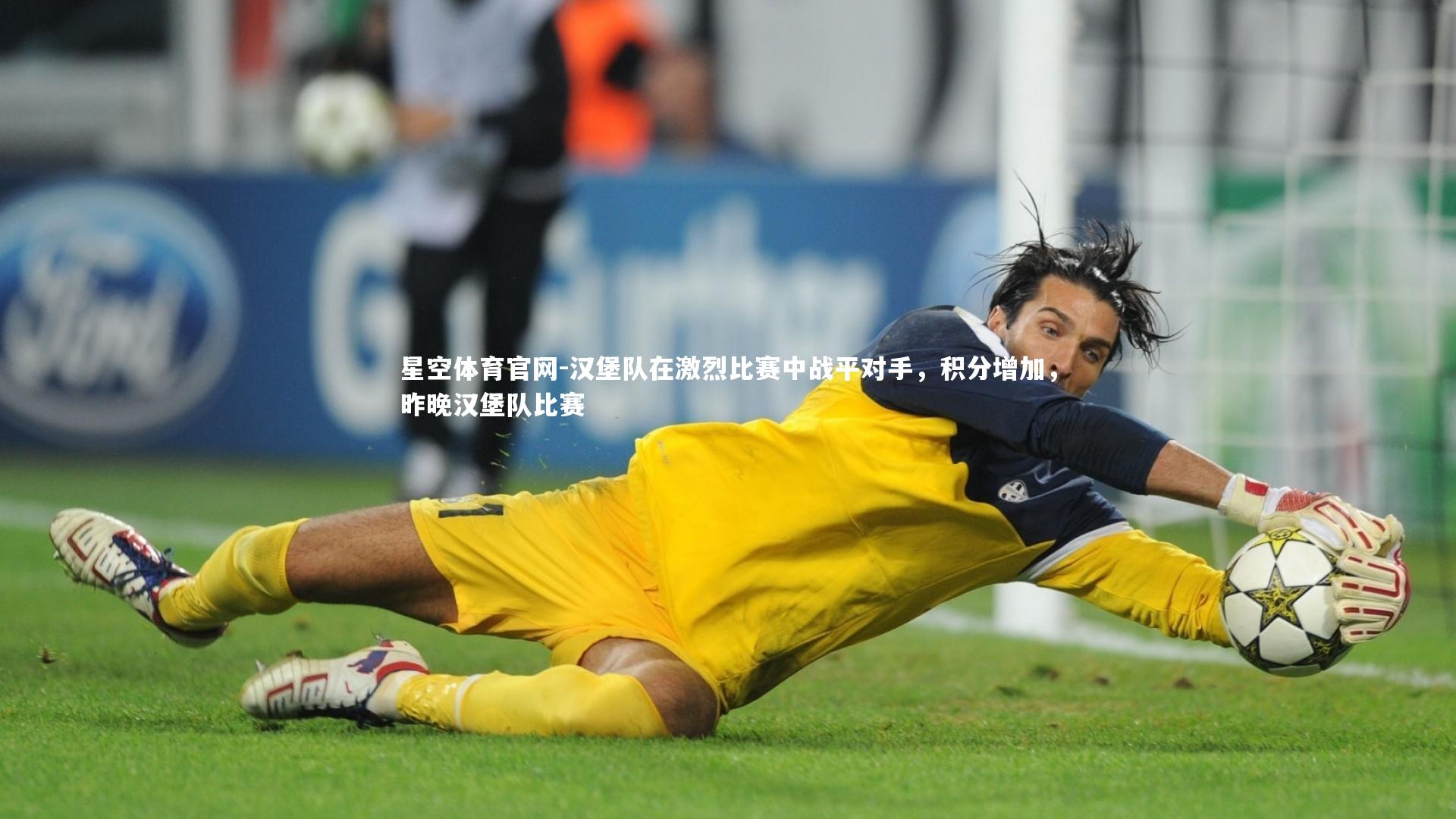 汉堡队在激烈比赛中战平对手，积分增加，昨晚汉堡队比赛