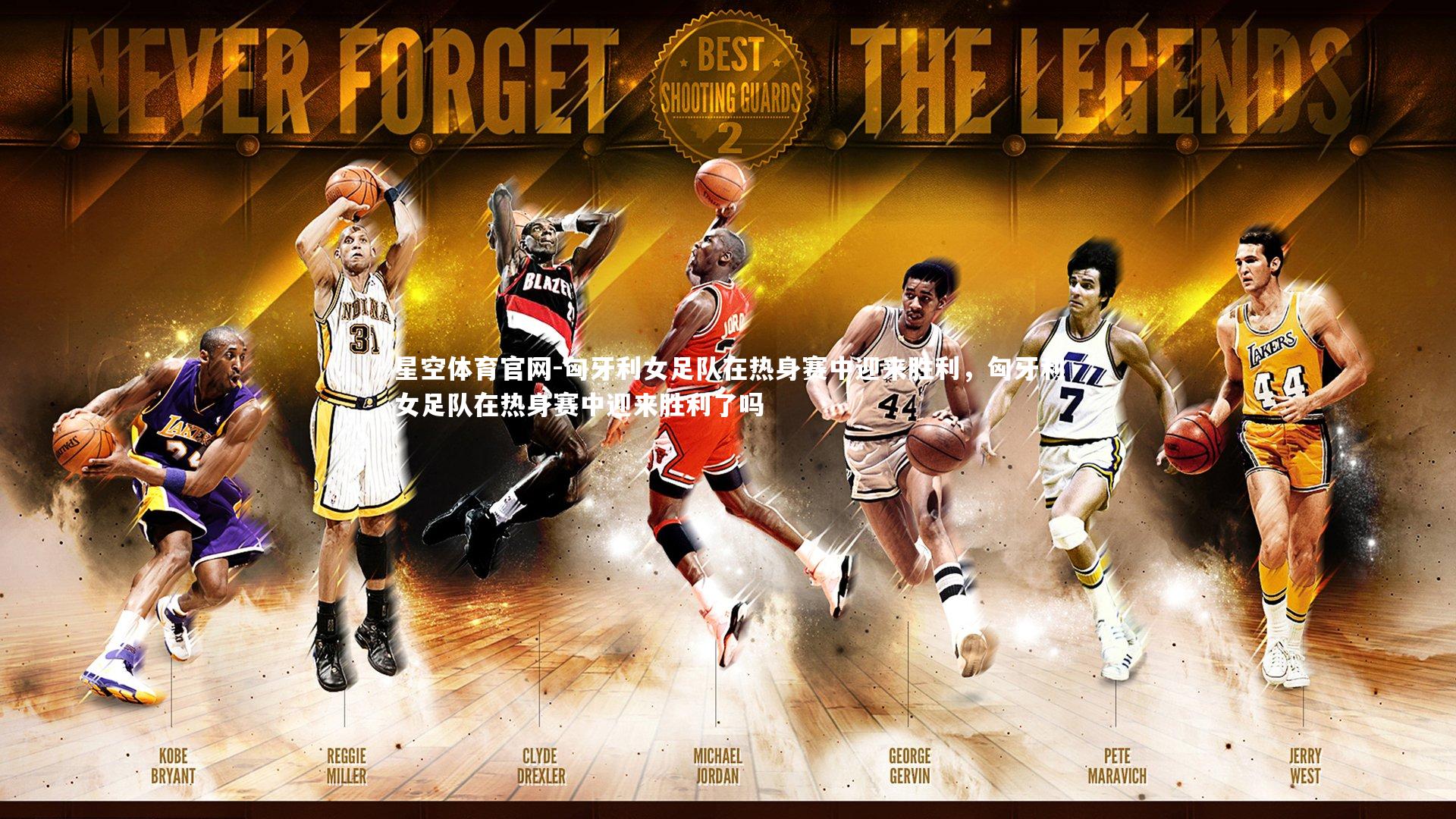 匈牙利女足队在热身赛中迎来胜利，匈牙利女足队在热身赛中迎来胜利了吗