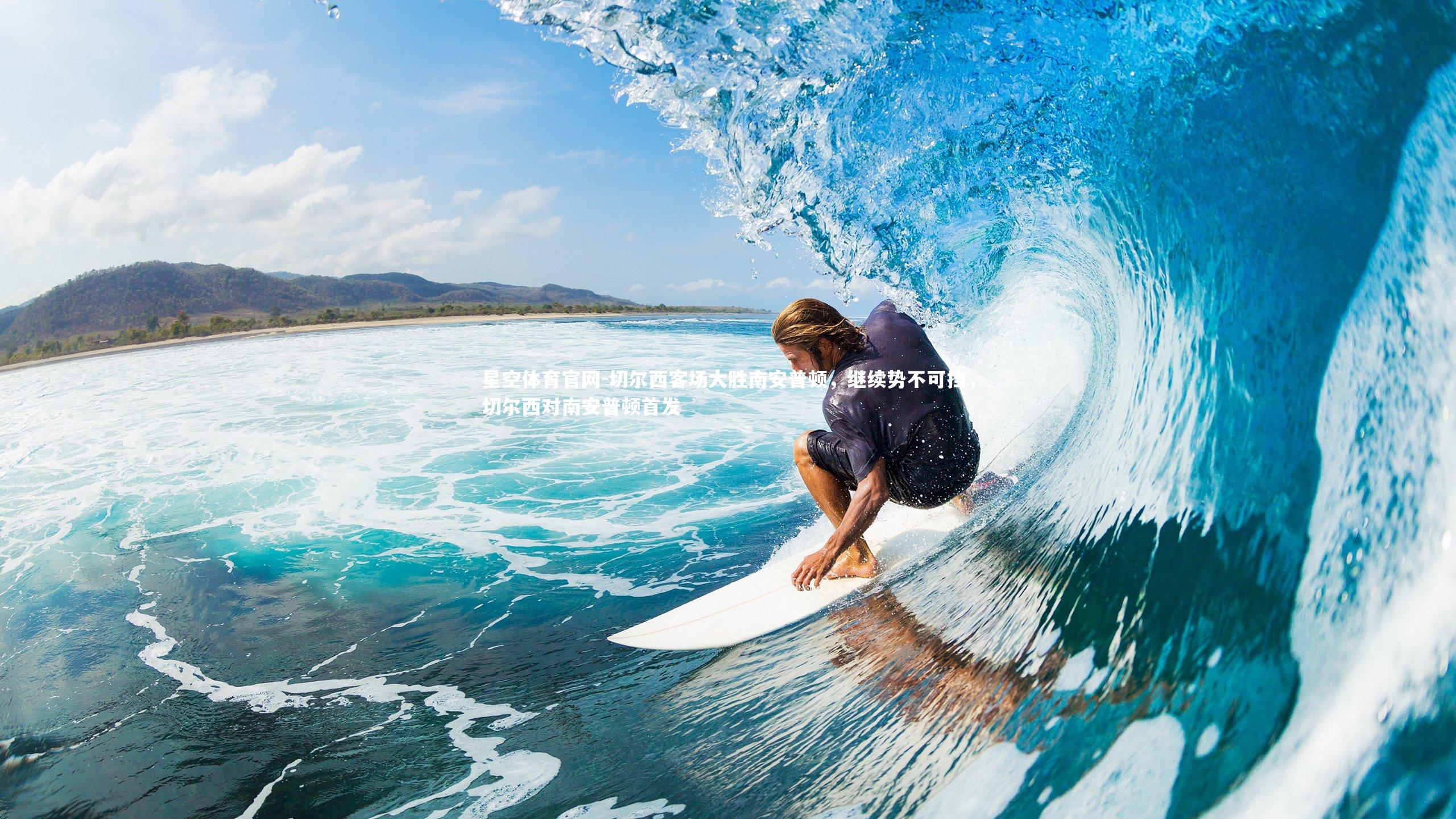 切尔西客场大胜南安普顿，继续势不可挡，切尔西对南安普顿首发