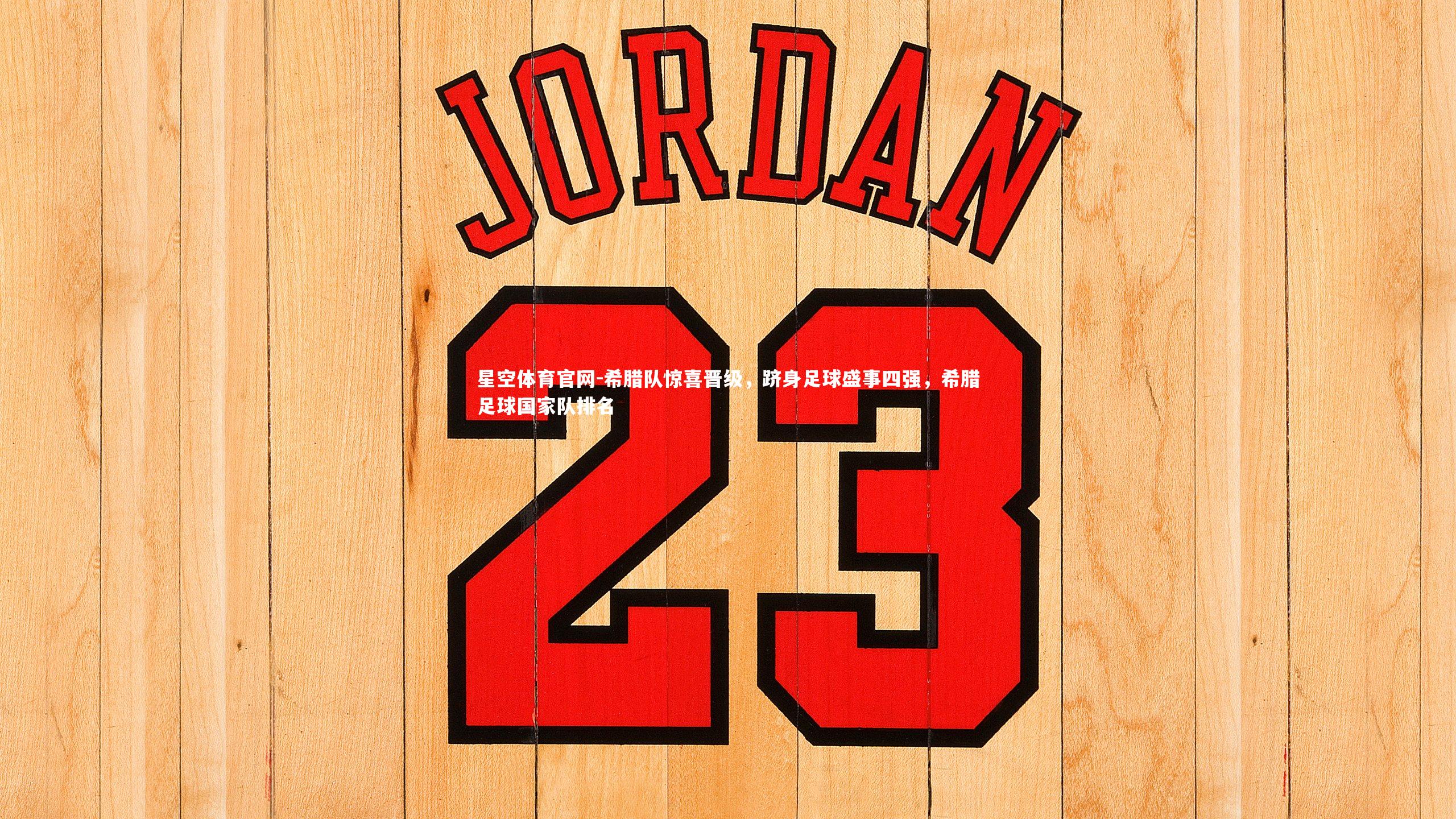 希腊队惊喜晋级，跻身足球盛事四强，希腊足球国家队排名