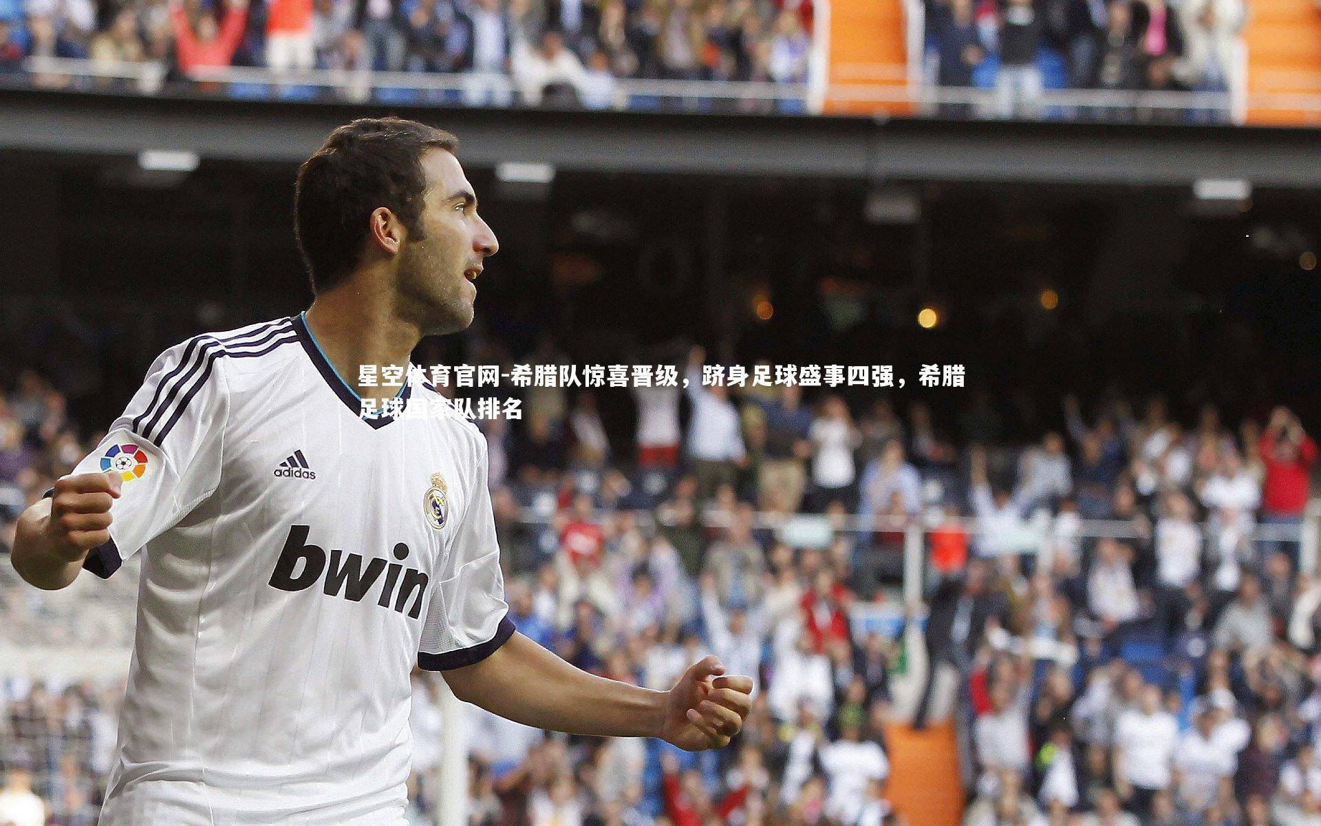 希腊队惊喜晋级，跻身足球盛事四强，希腊足球国家队排名