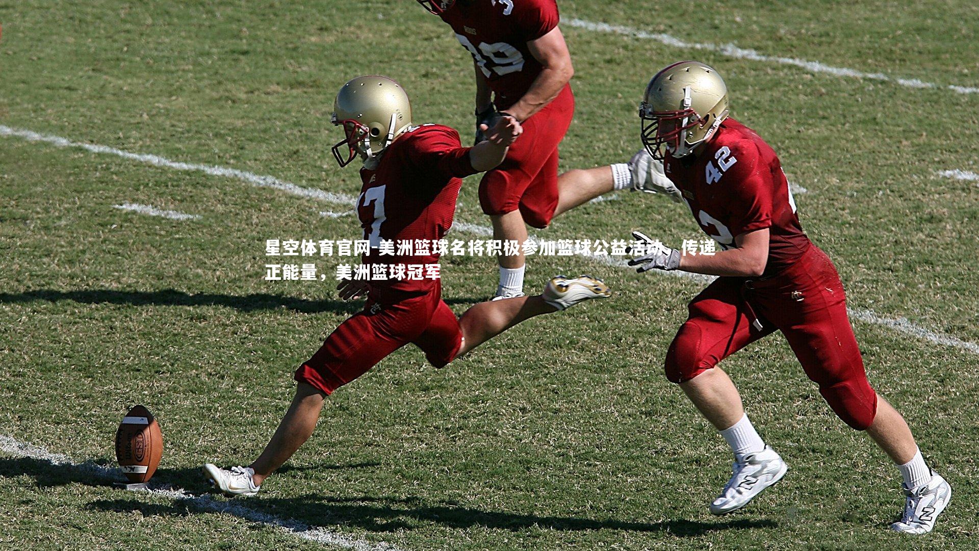 美洲篮球名将积极参加篮球公益活动，传递正能量，美洲篮球冠军