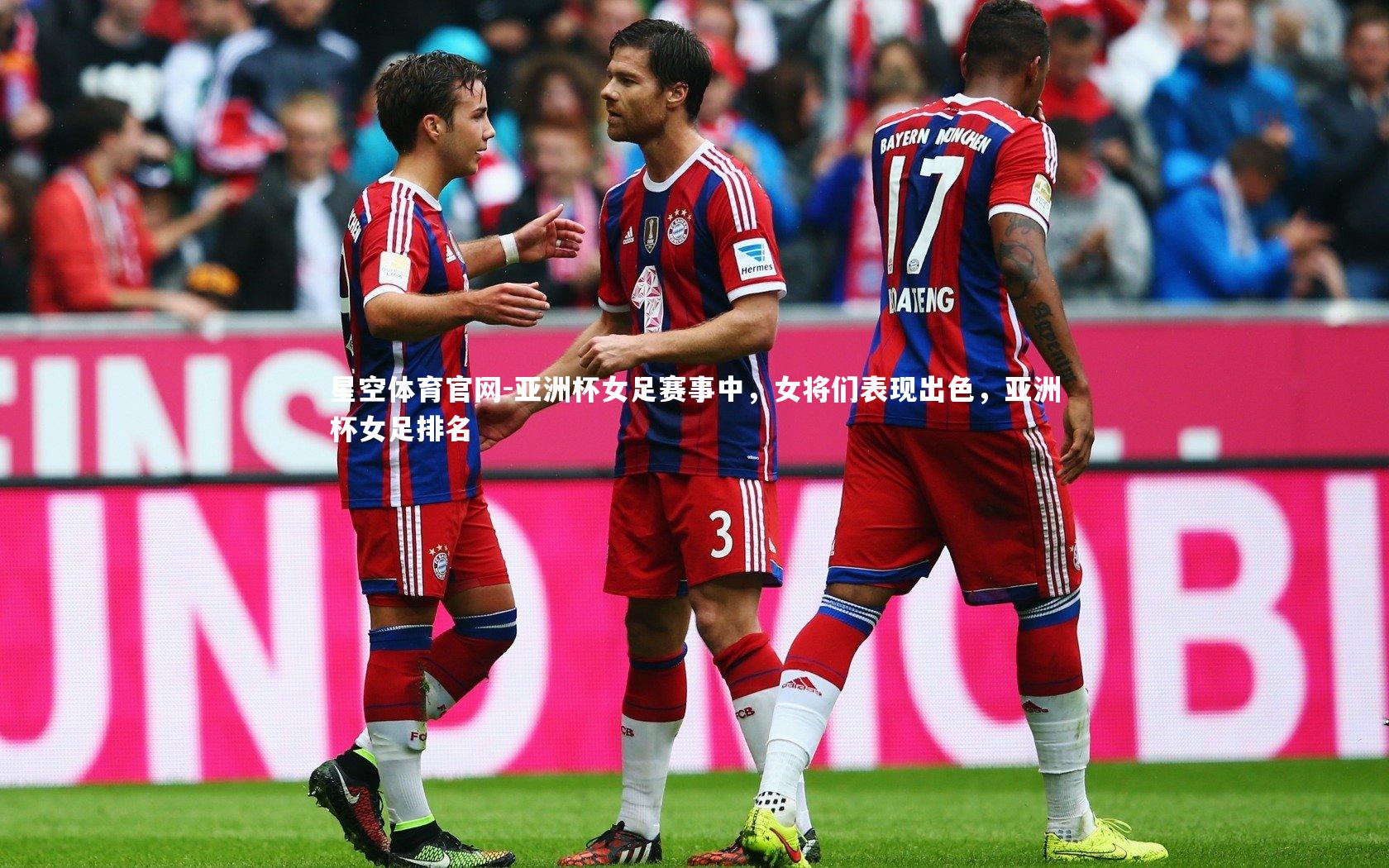 亚洲杯女足赛事中，女将们表现出色，亚洲杯女足排名