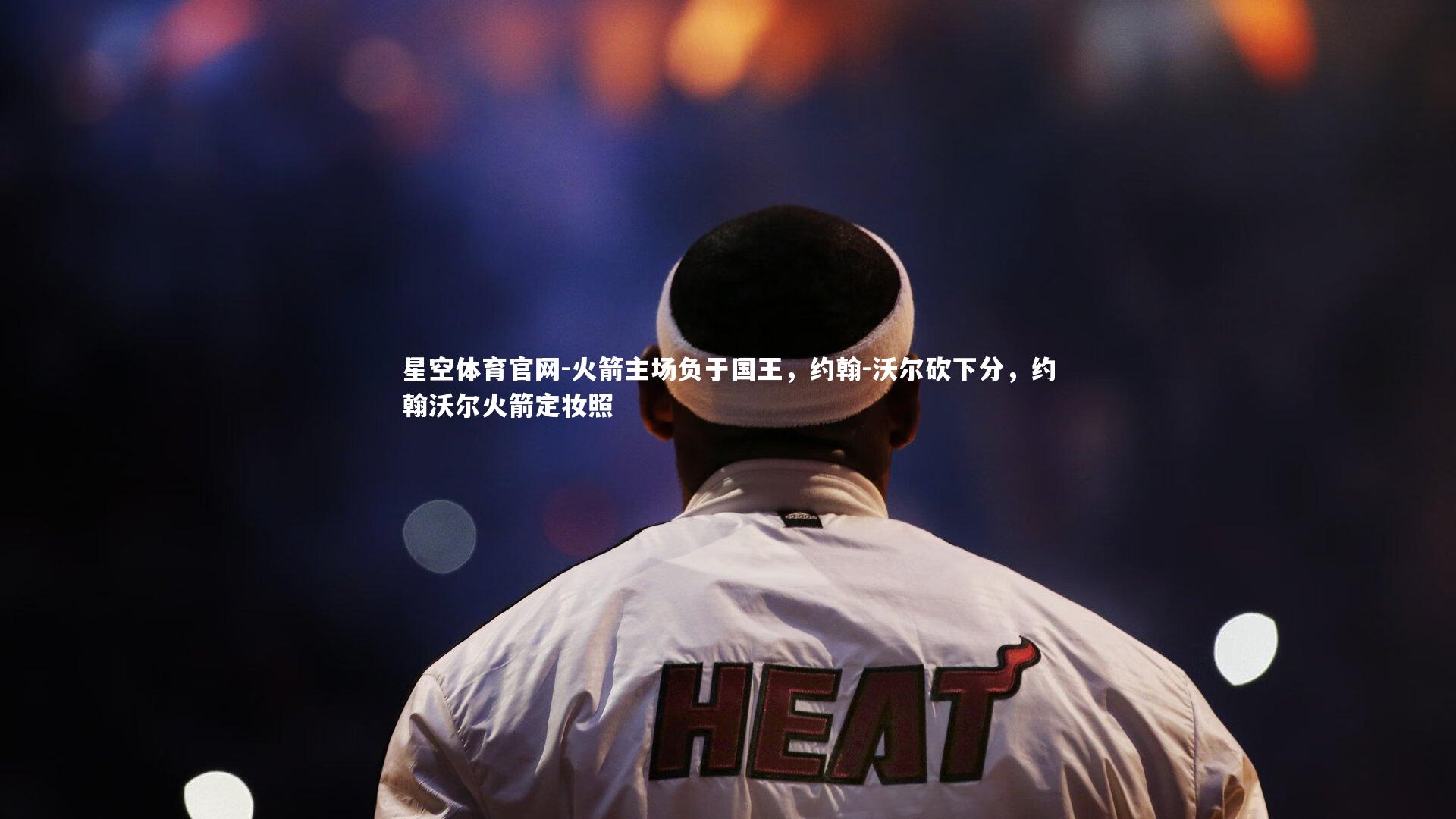 火箭主场负于国王，约翰-沃尔砍下分，约翰沃尔火箭定妆照