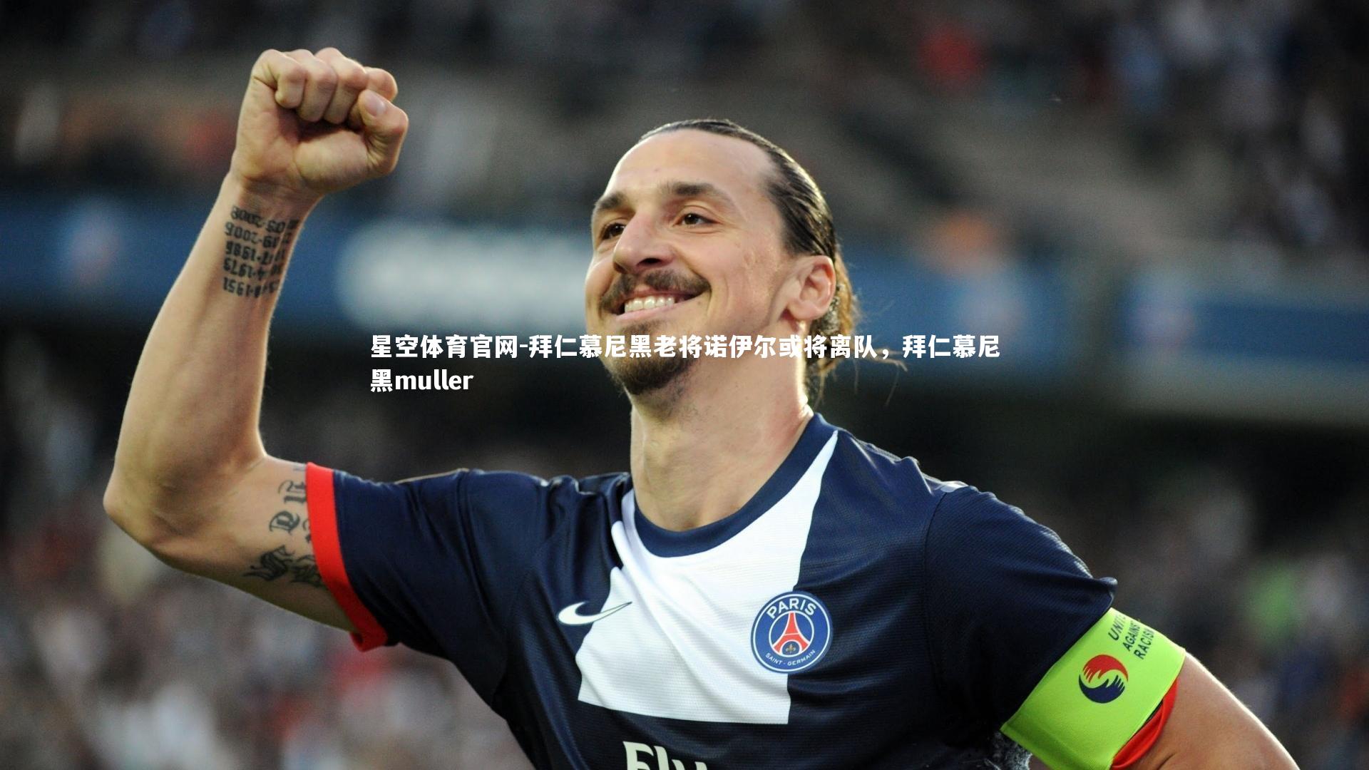 拜仁慕尼黑老将诺伊尔或将离队,拜仁慕尼黑muller