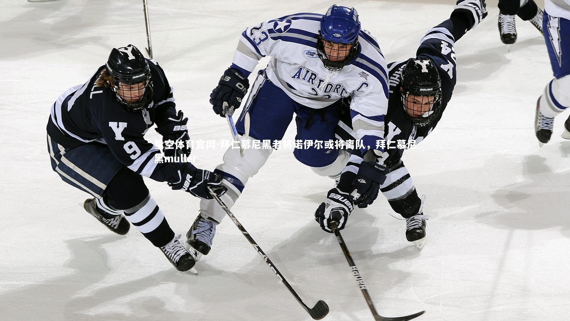 拜仁慕尼黑老将诺伊尔或将离队,拜仁慕尼黑muller