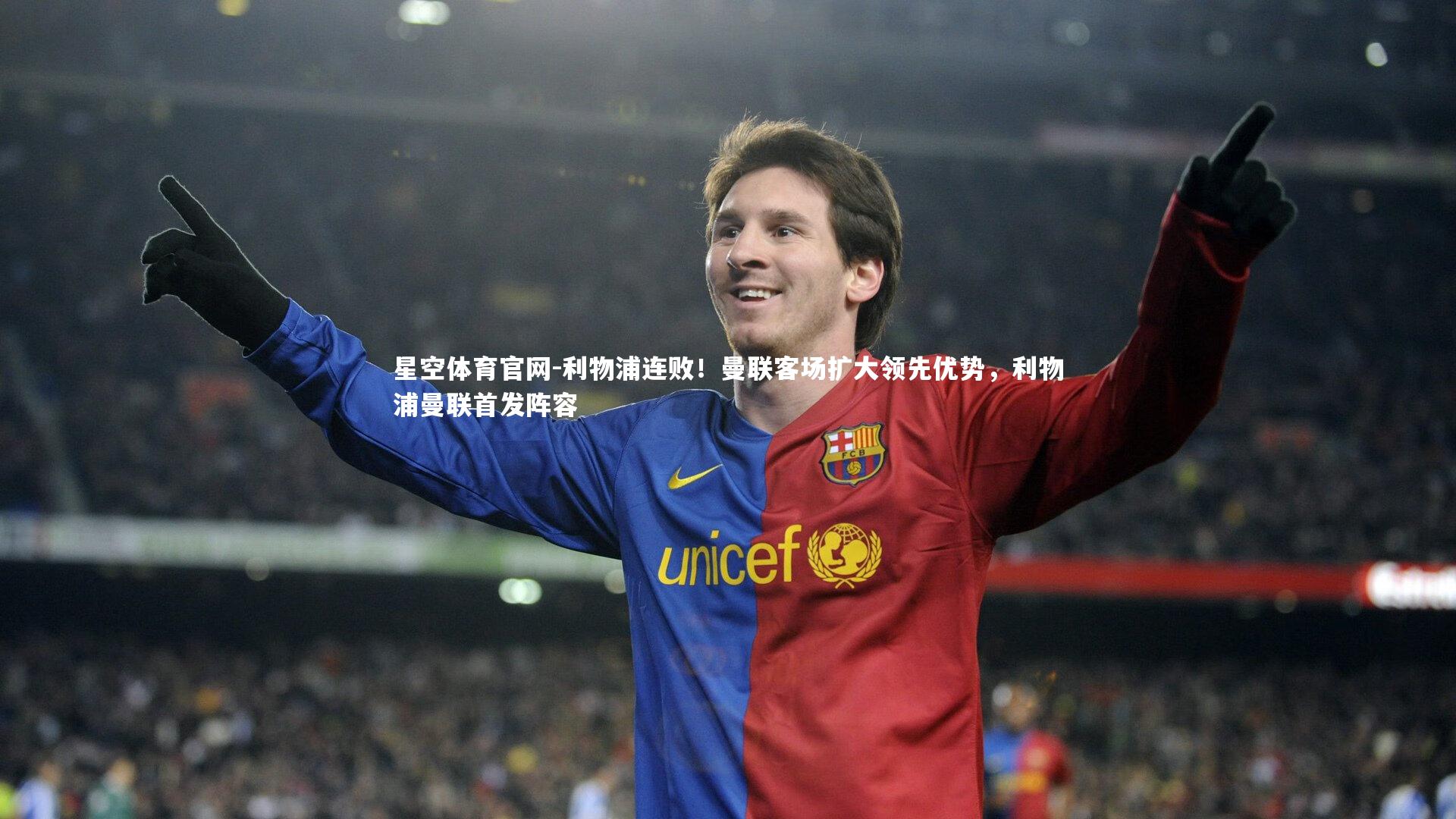 利物浦连败！曼联客场扩大领先优势，利物浦曼联首发阵容