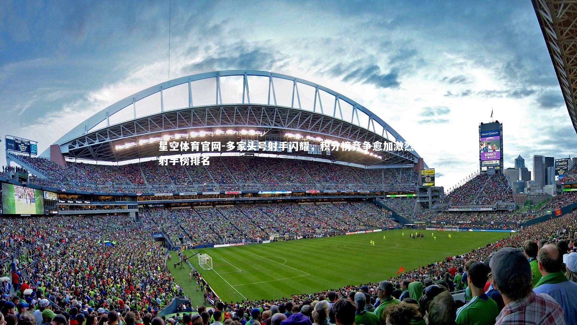 多家头号射手闪耀,积分榜竞争愈加激烈,射手榜排名