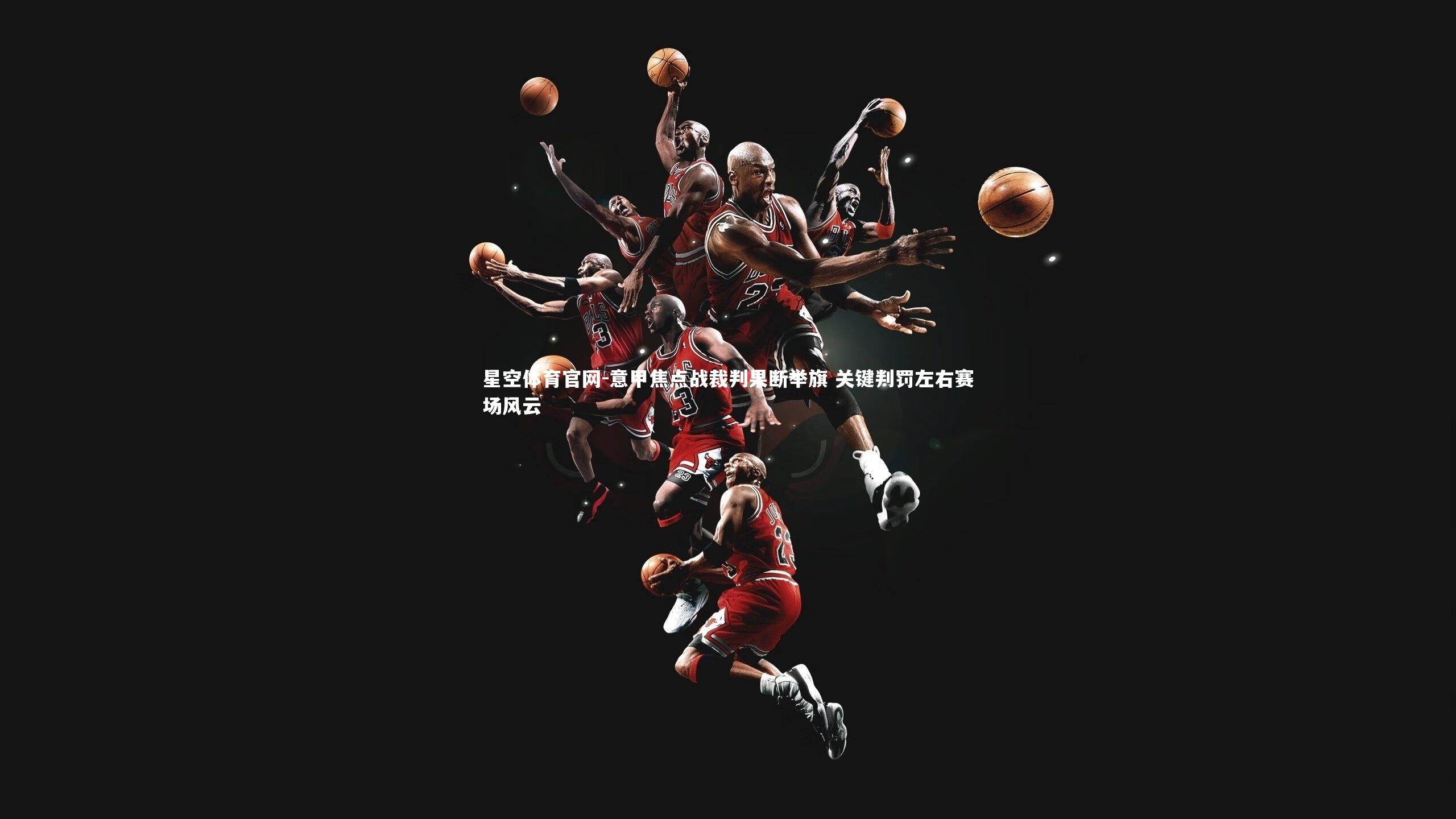 意甲焦点战裁判果断举旗 关键判罚左右赛场风云