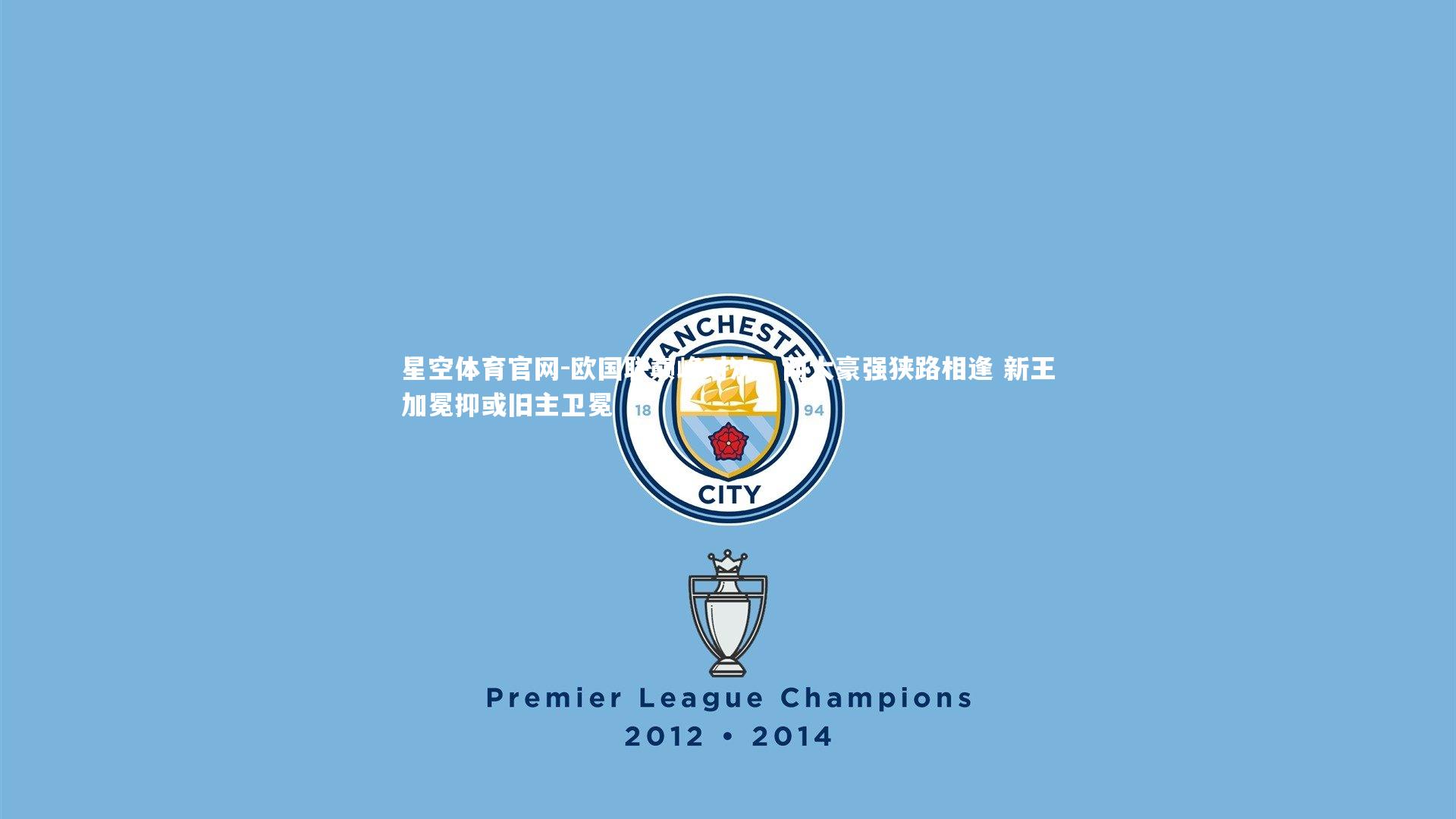 欧国联巅峰对决，两大豪强狭路相逢 新王加冕抑或旧主卫冕