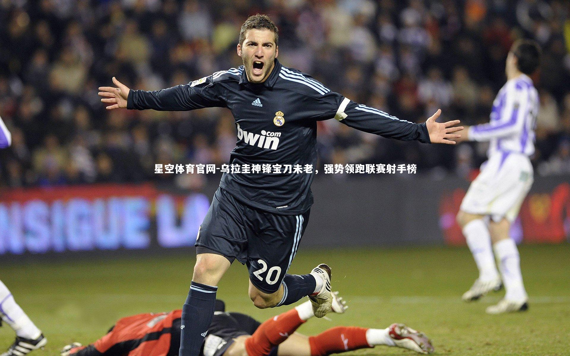 乌拉圭神锋宝刀未老，强势领跑联赛射手榜