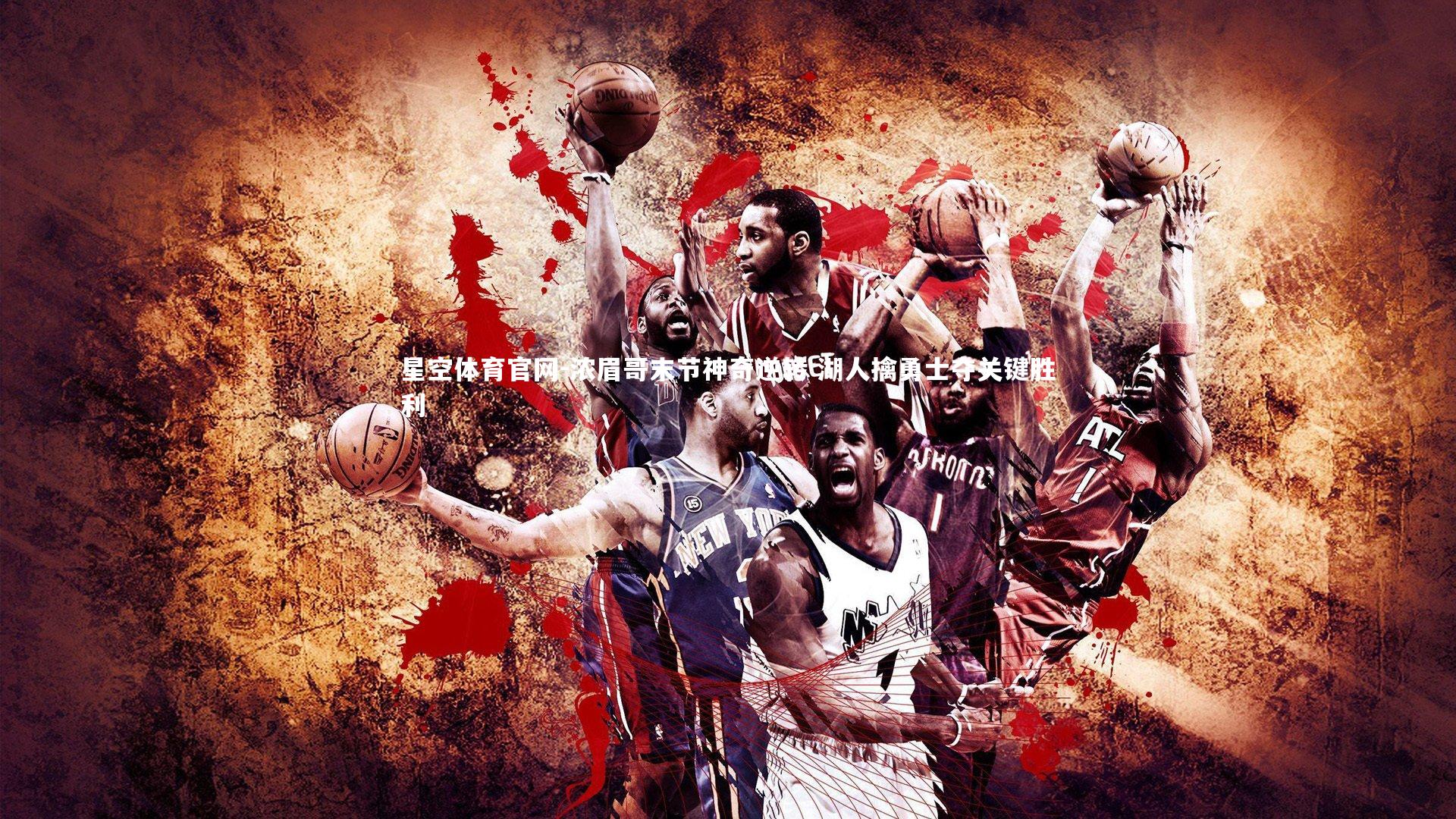 浓眉哥末节神奇逆转 湖人擒勇士夺关键胜利