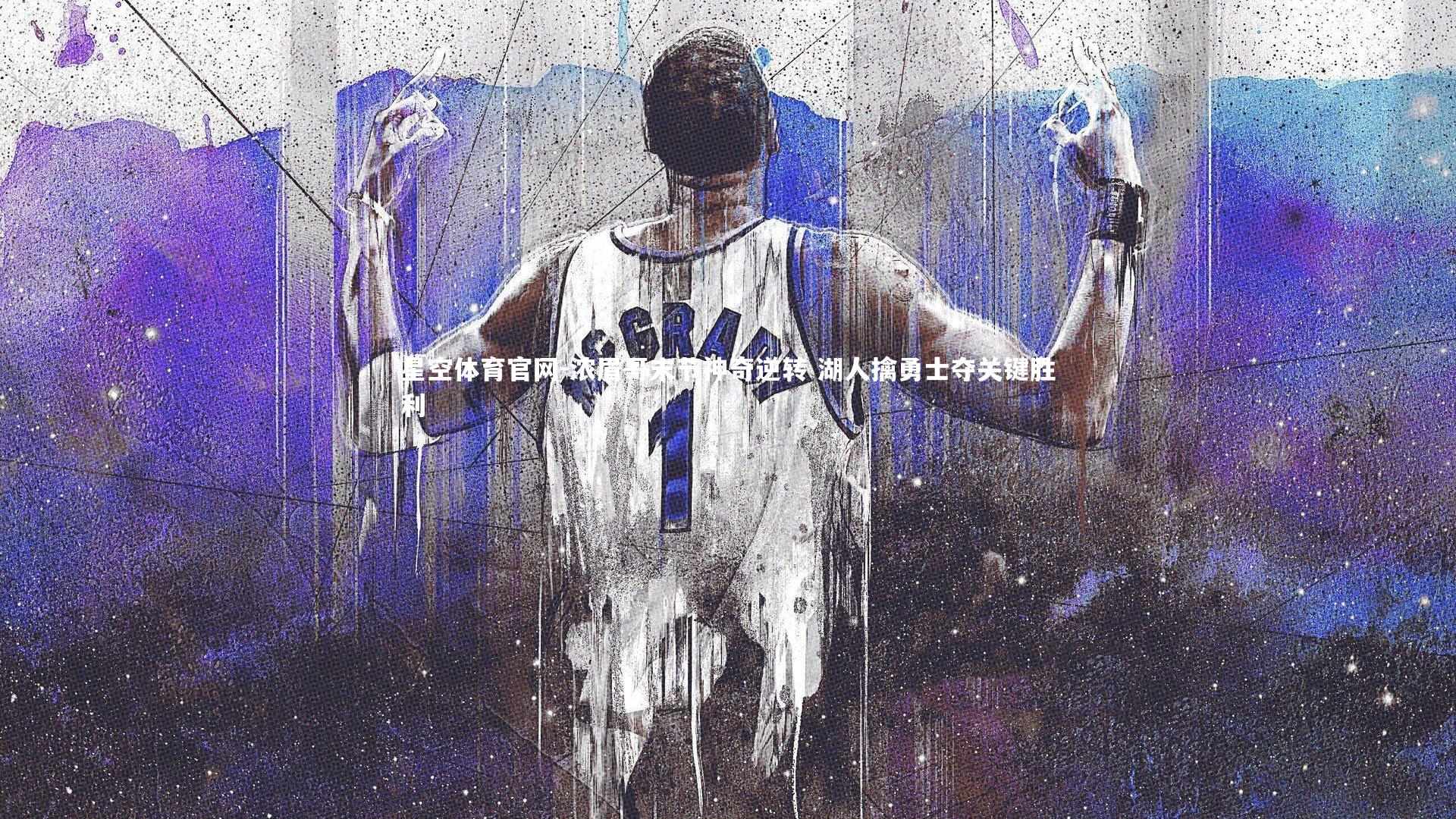 浓眉哥末节神奇逆转 湖人擒勇士夺关键胜利