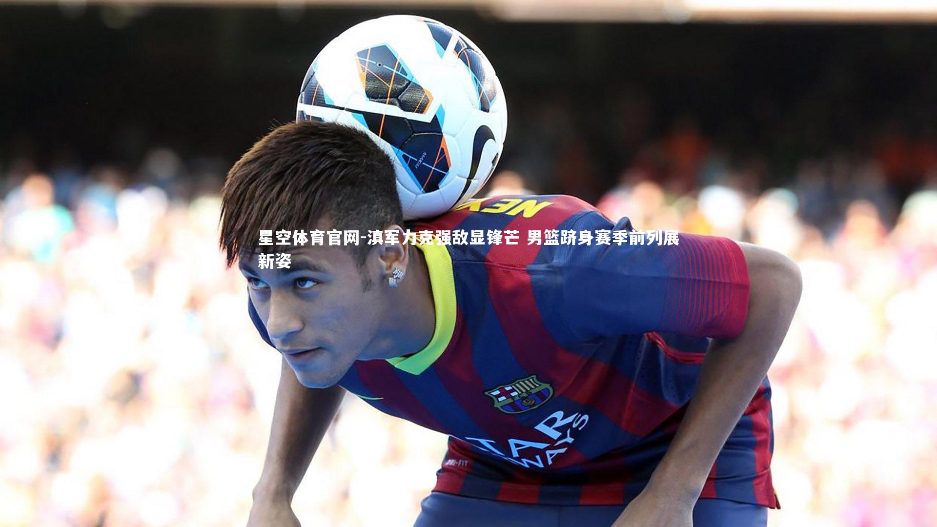 滇军力克强敌显锋芒 男篮跻身赛季前列展新姿