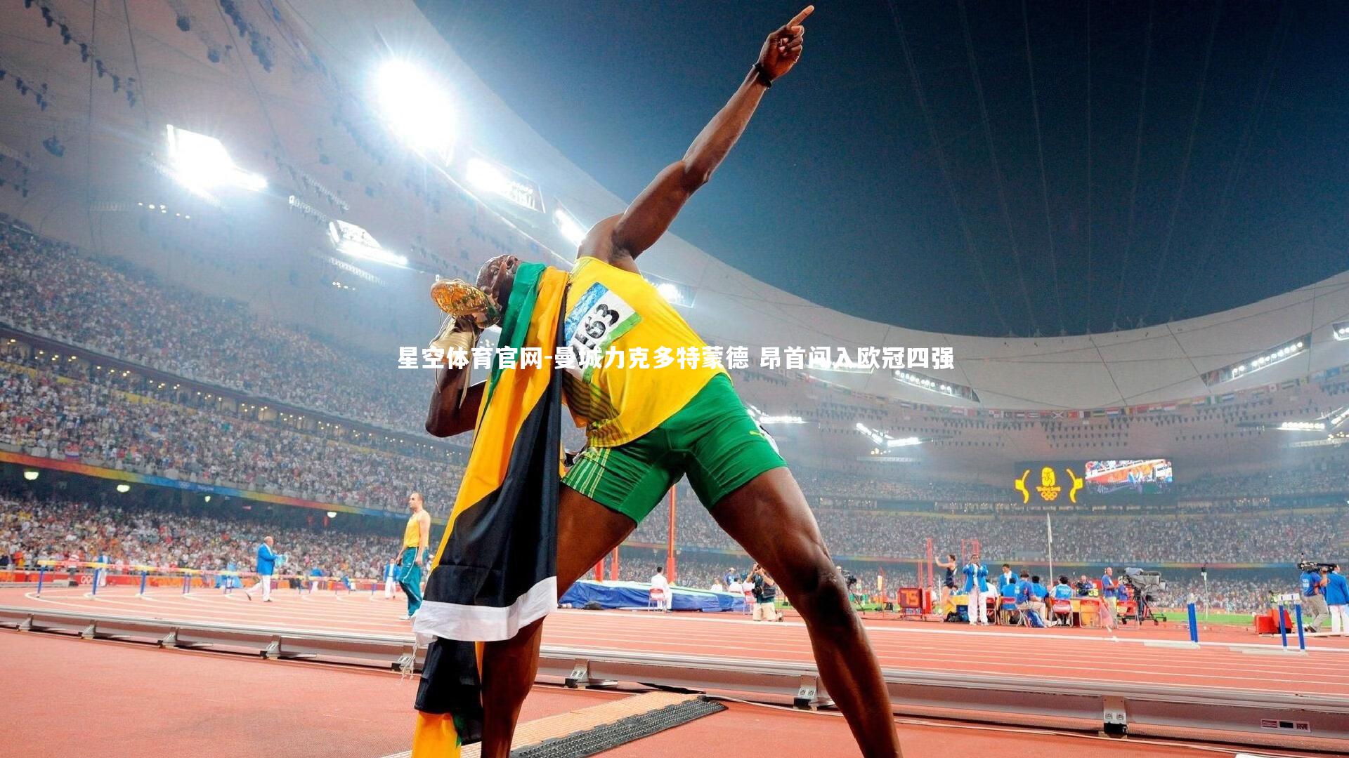 曼城力克多特蒙德 昂首闯入欧冠四强