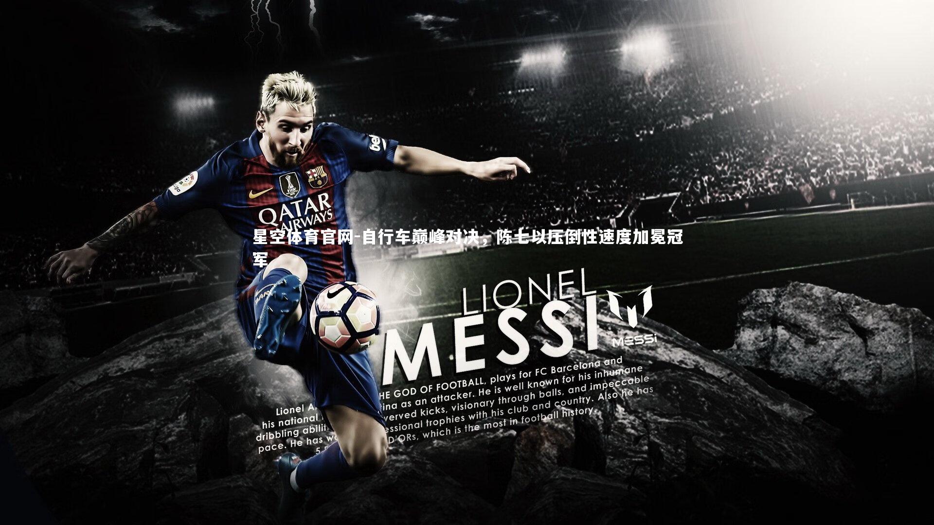 自行车巅峰对决,陈七以压倒性速度加冕冠军