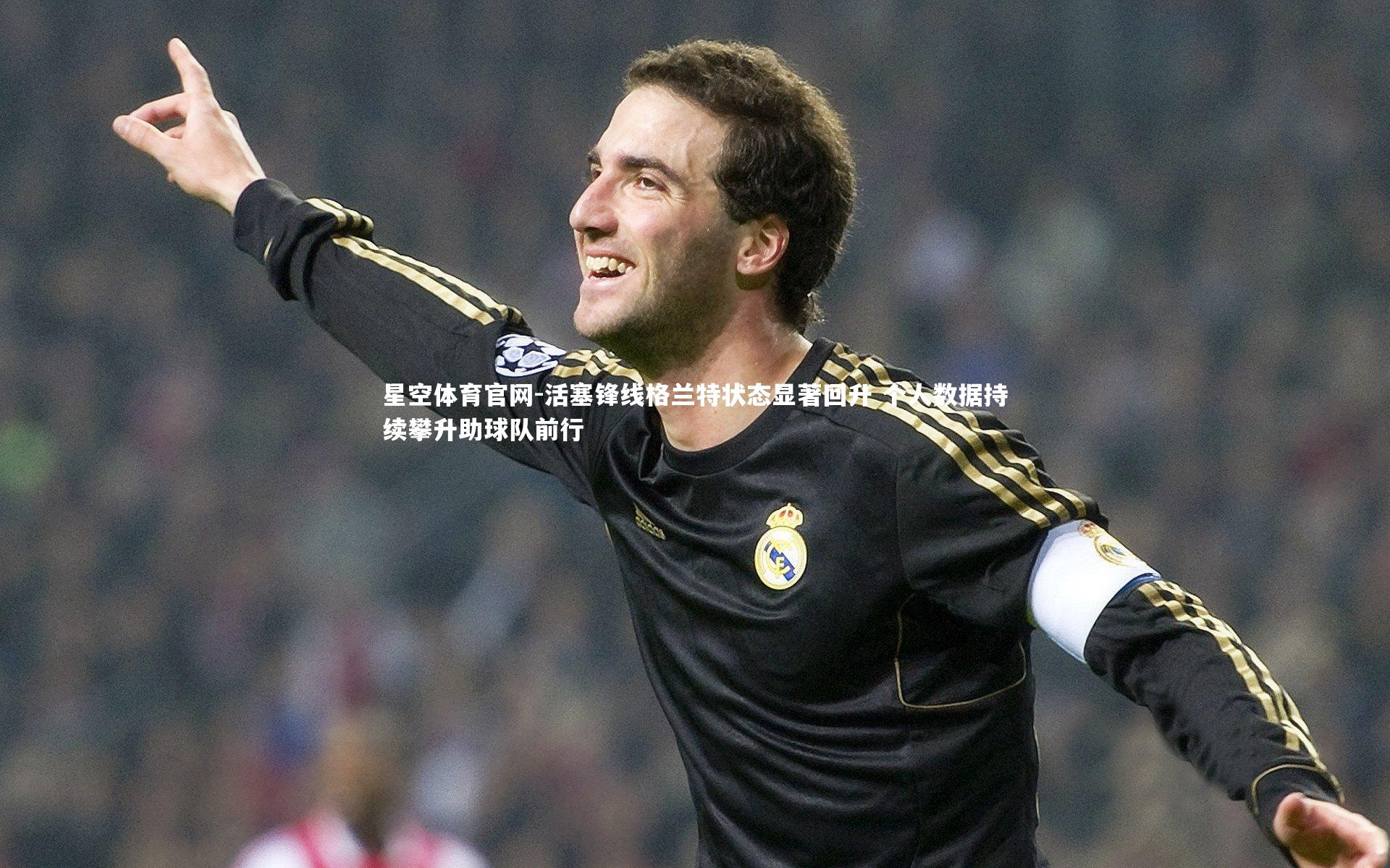 活塞锋线格兰特状态显著回升 个人数据持续攀升助球队前行