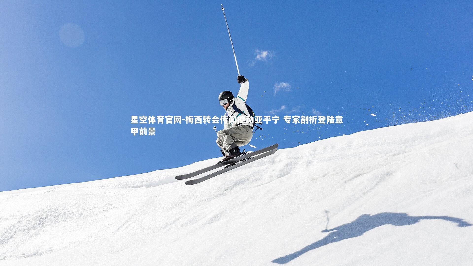 梅西转会传闻搅动亚平宁 专家剖析登陆意甲前景